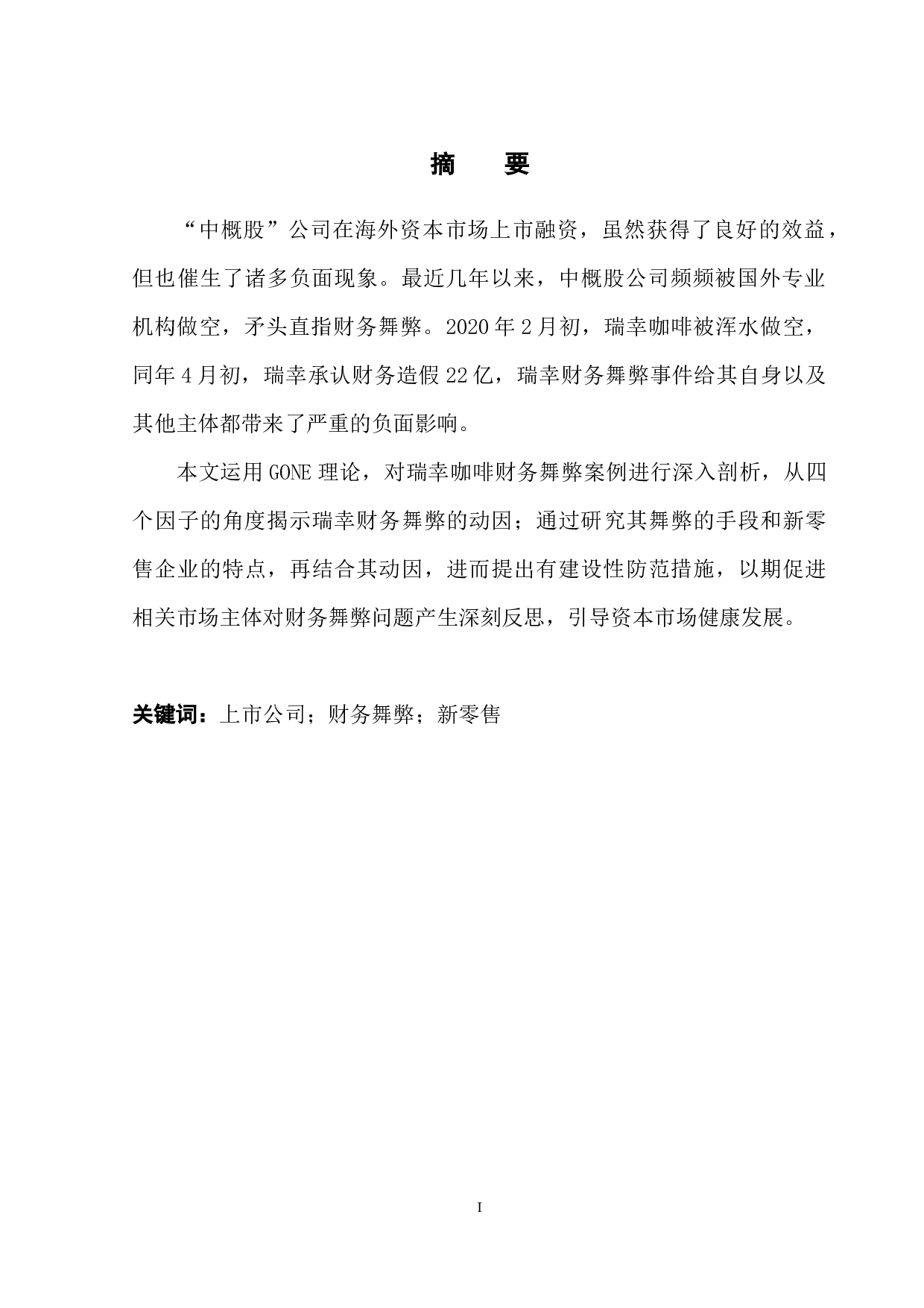 新零售模式企业财务舞弊分析&mdash;&mdash;以瑞幸咖啡为例-12778字.docx 第4页