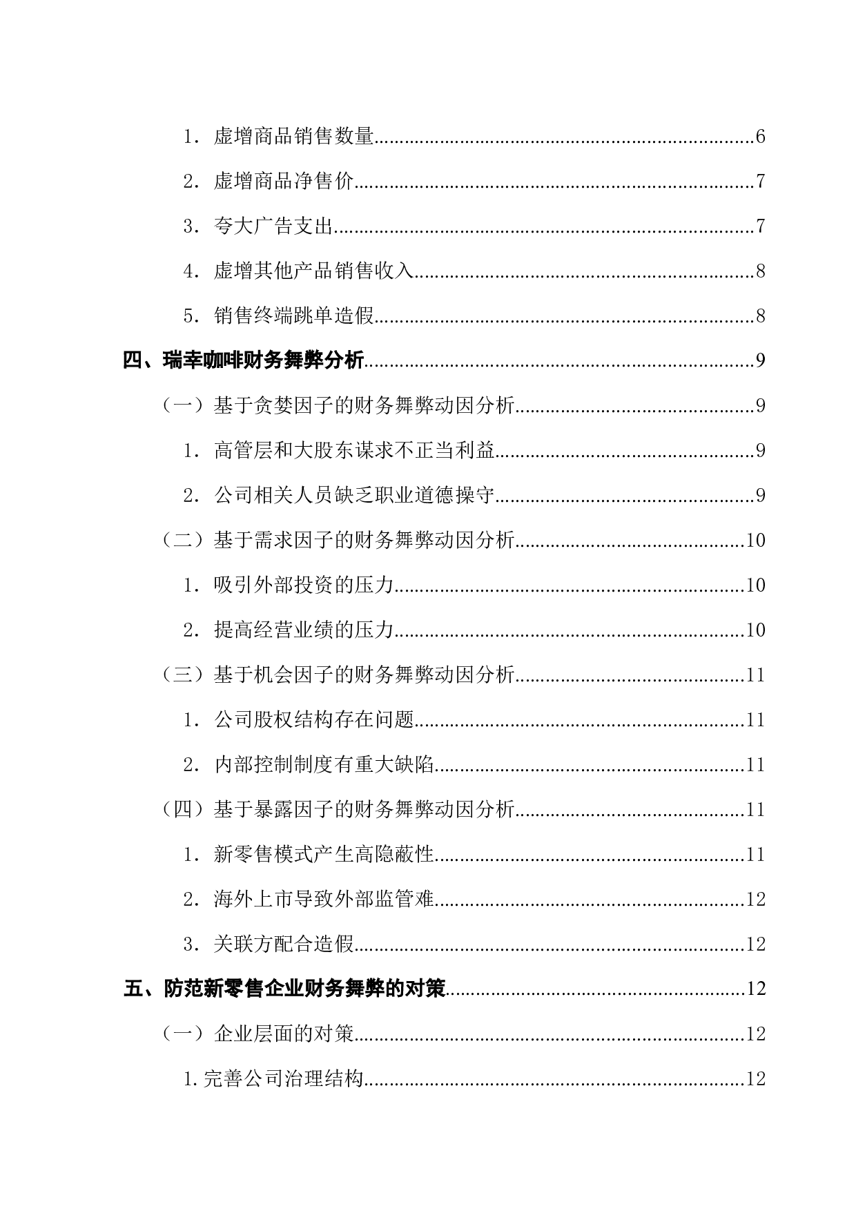 新零售模式企业财务舞弊分析&mdash;&mdash;以瑞幸咖啡为例-12778字.docx 第2页