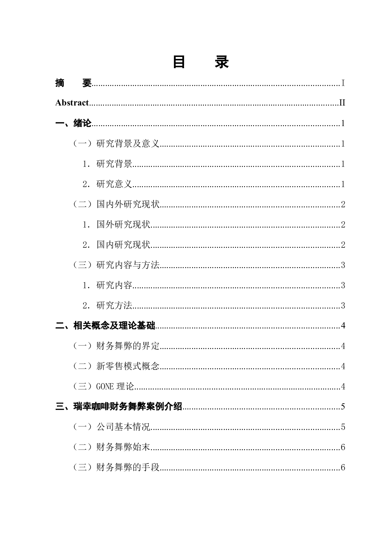 新零售模式企业财务舞弊分析&mdash;&mdash;以瑞幸咖啡为例-12778字.docx 第1页