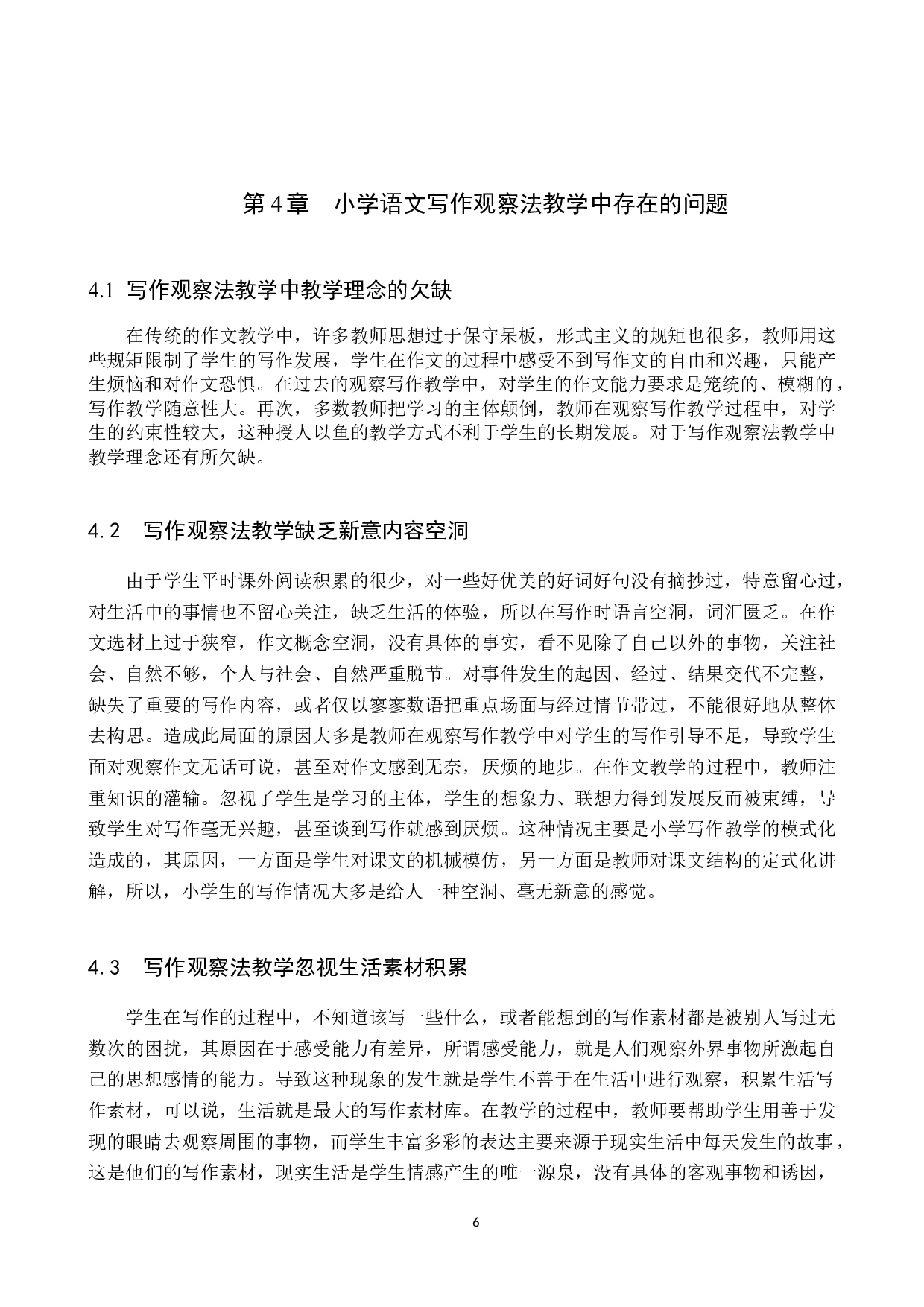 小学语文写作观察法教学现状及对策研究-10155字.docx 第10页
