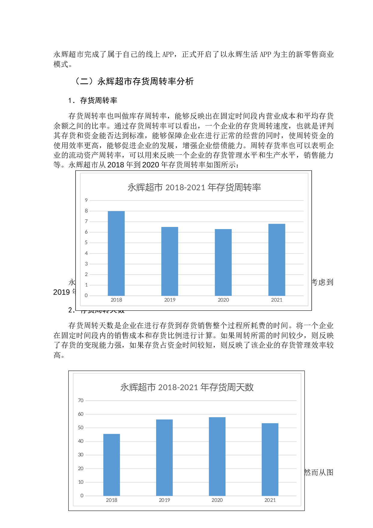 新零售模式下存货管理分析&mdash;&mdash;以永辉超市为例-12140字.docx 第9页