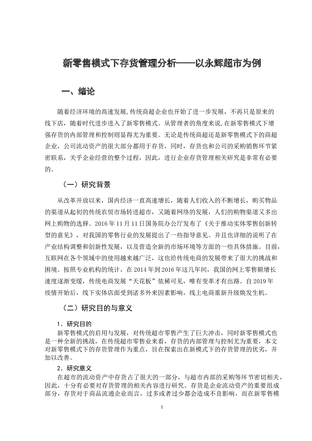 新零售模式下存货管理分析&mdash;&mdash;以永辉超市为例-12140字.docx 第6页