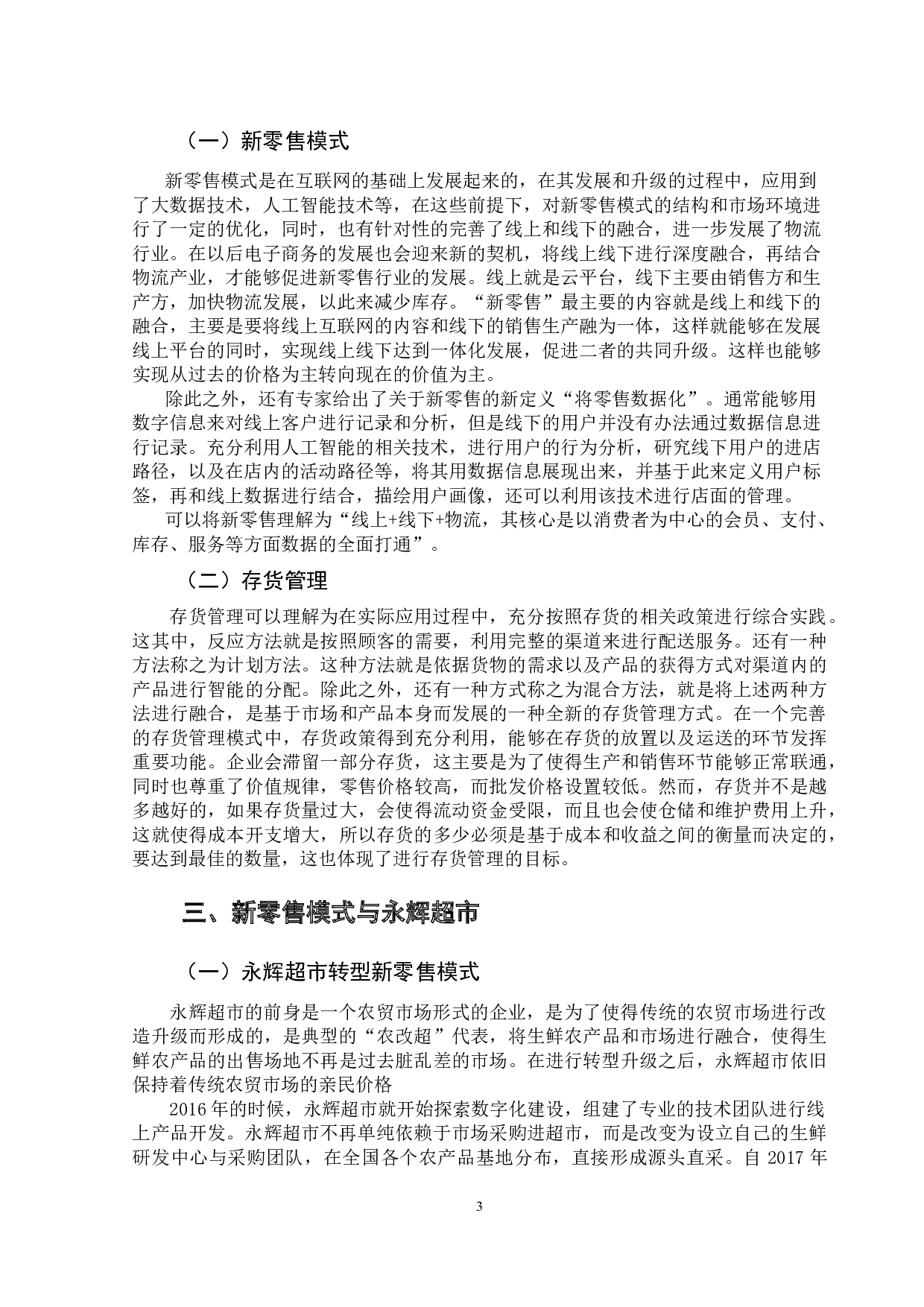 新零售模式下存货管理分析&mdash;&mdash;以永辉超市为例-12140字.docx 第8页