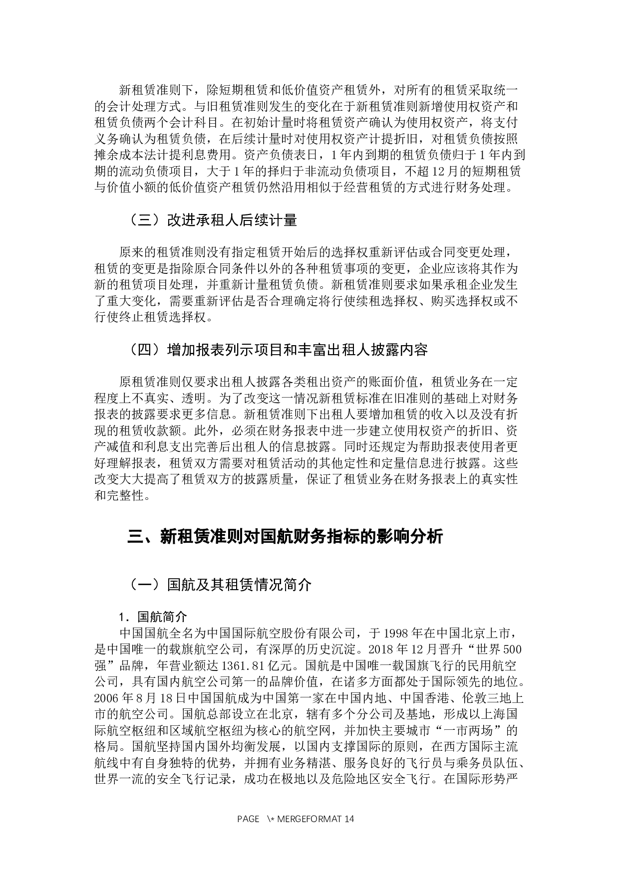 新租赁准则对航空公司财务指标影响分析&mdash;&mdash;以国航为例-12074字.docx 第10页