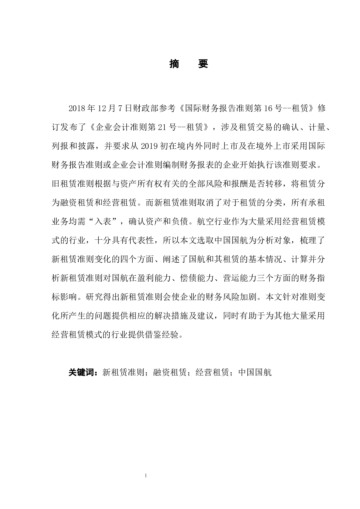 新租赁准则对航空公司财务指标影响分析&mdash;&mdash;以国航为例-12074字.docx 第3页