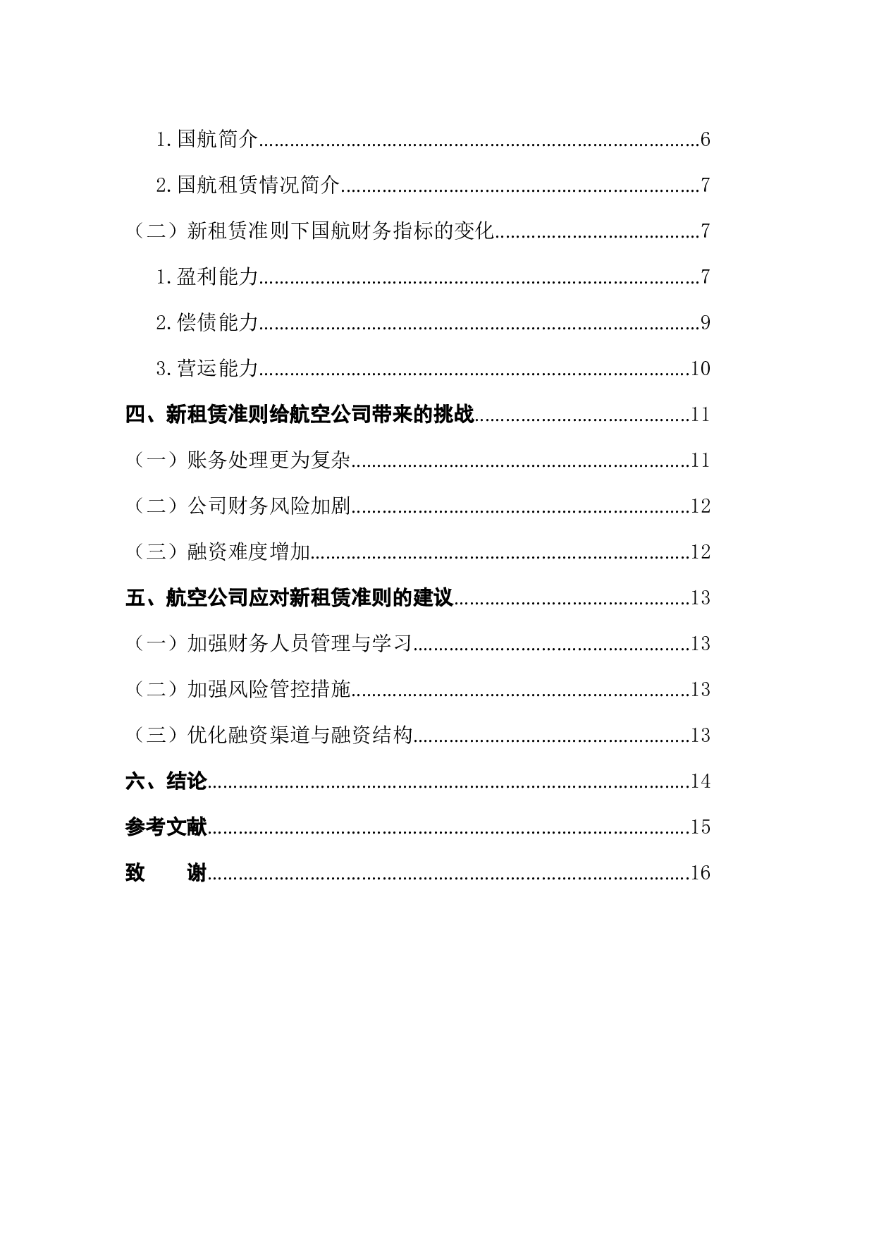 新租赁准则对航空公司财务指标影响分析&mdash;&mdash;以国航为例-12074字.docx 第2页