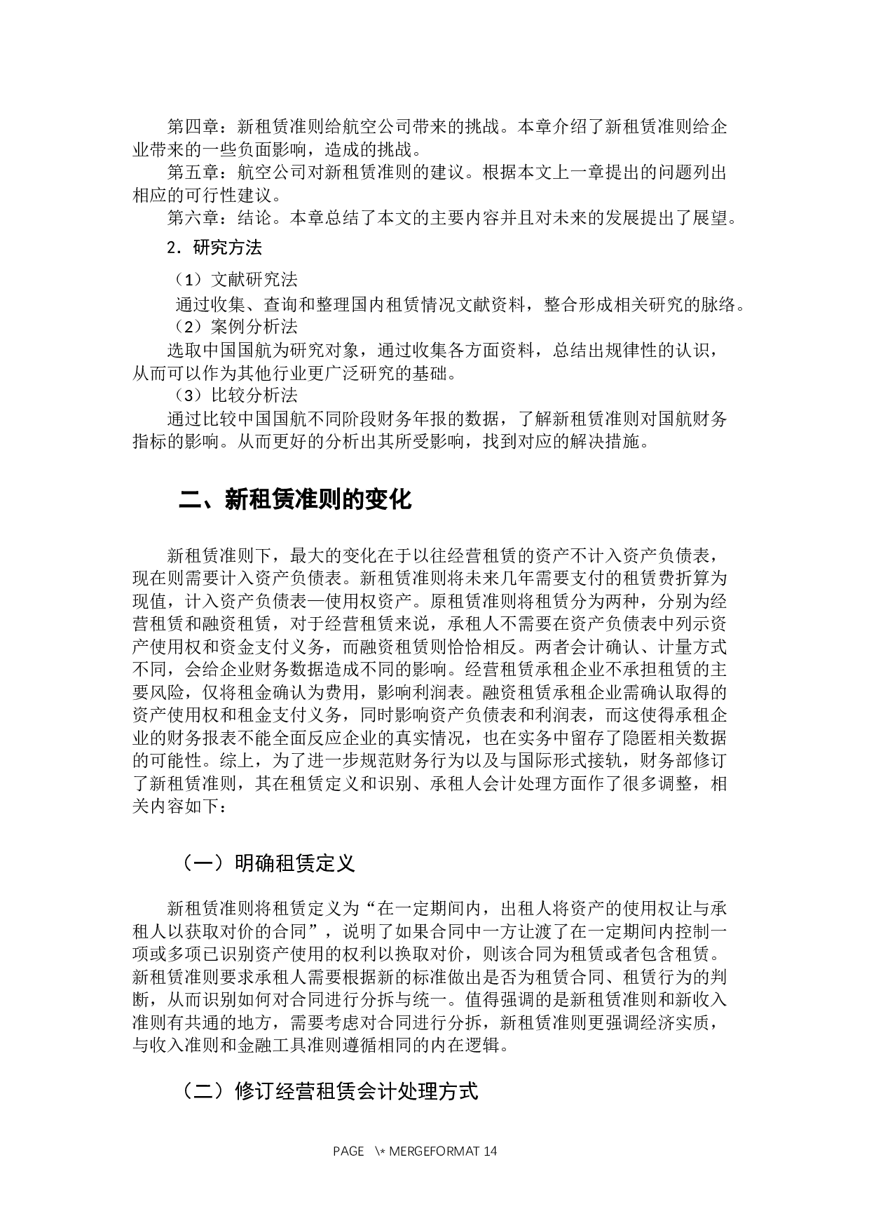 新租赁准则对航空公司财务指标影响分析&mdash;&mdash;以国航为例-12074字.docx 第9页
