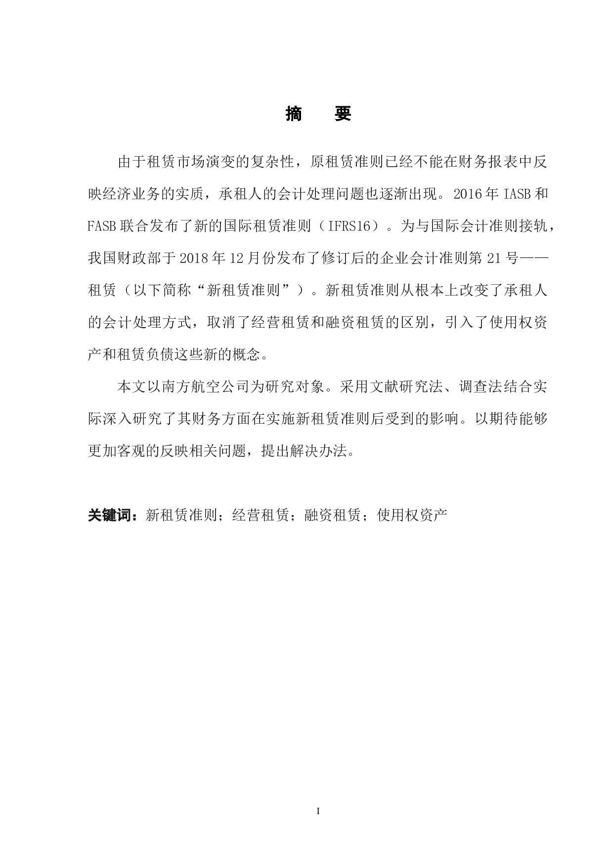 新租赁准则对我国航空公司的财务影响&mdash;&mdash;以南方航空为例-13390字.docx 第3页