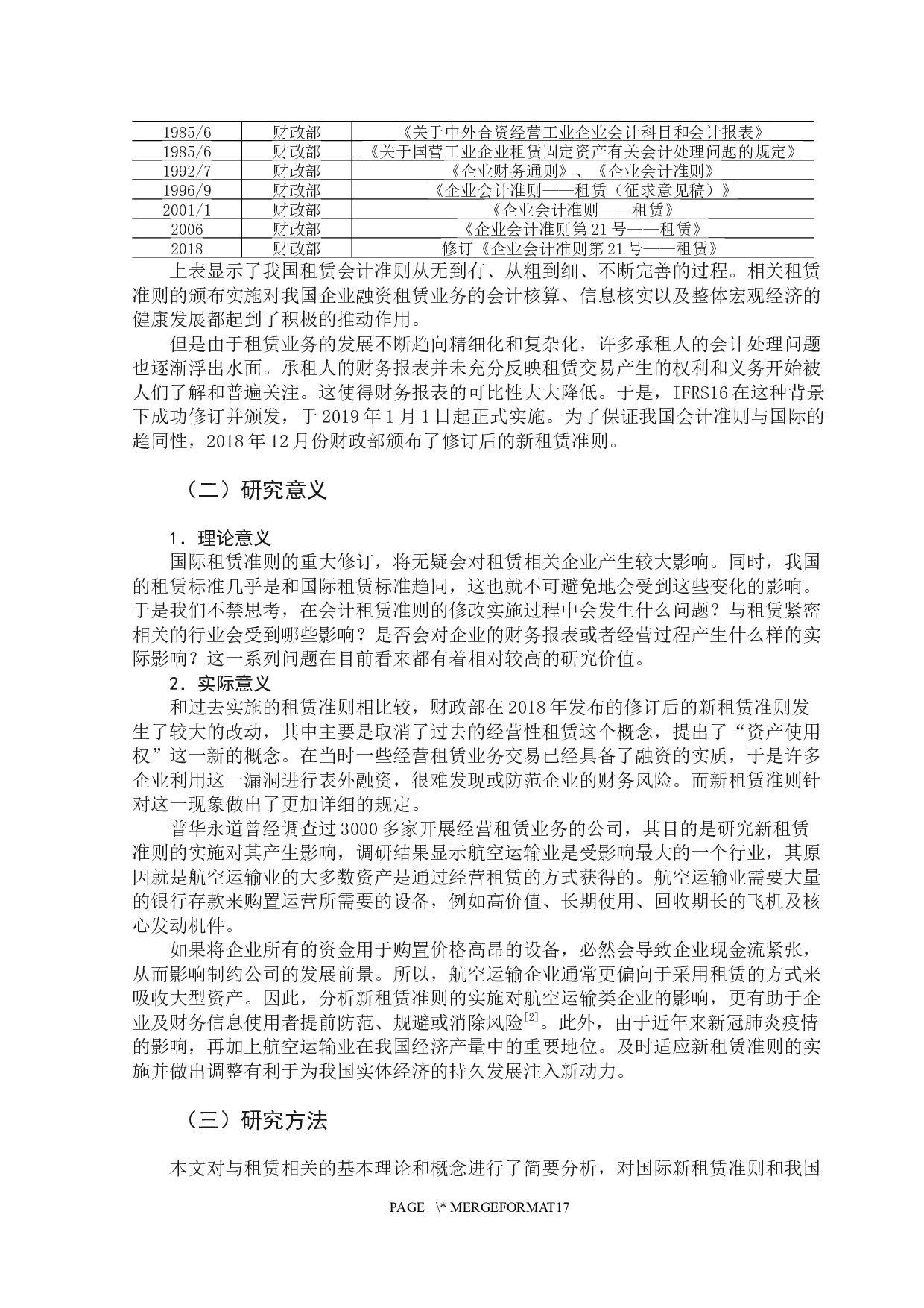 新租赁准则对我国航空公司的财务影响&mdash;&mdash;以南方航空为例-13390字.docx 第6页