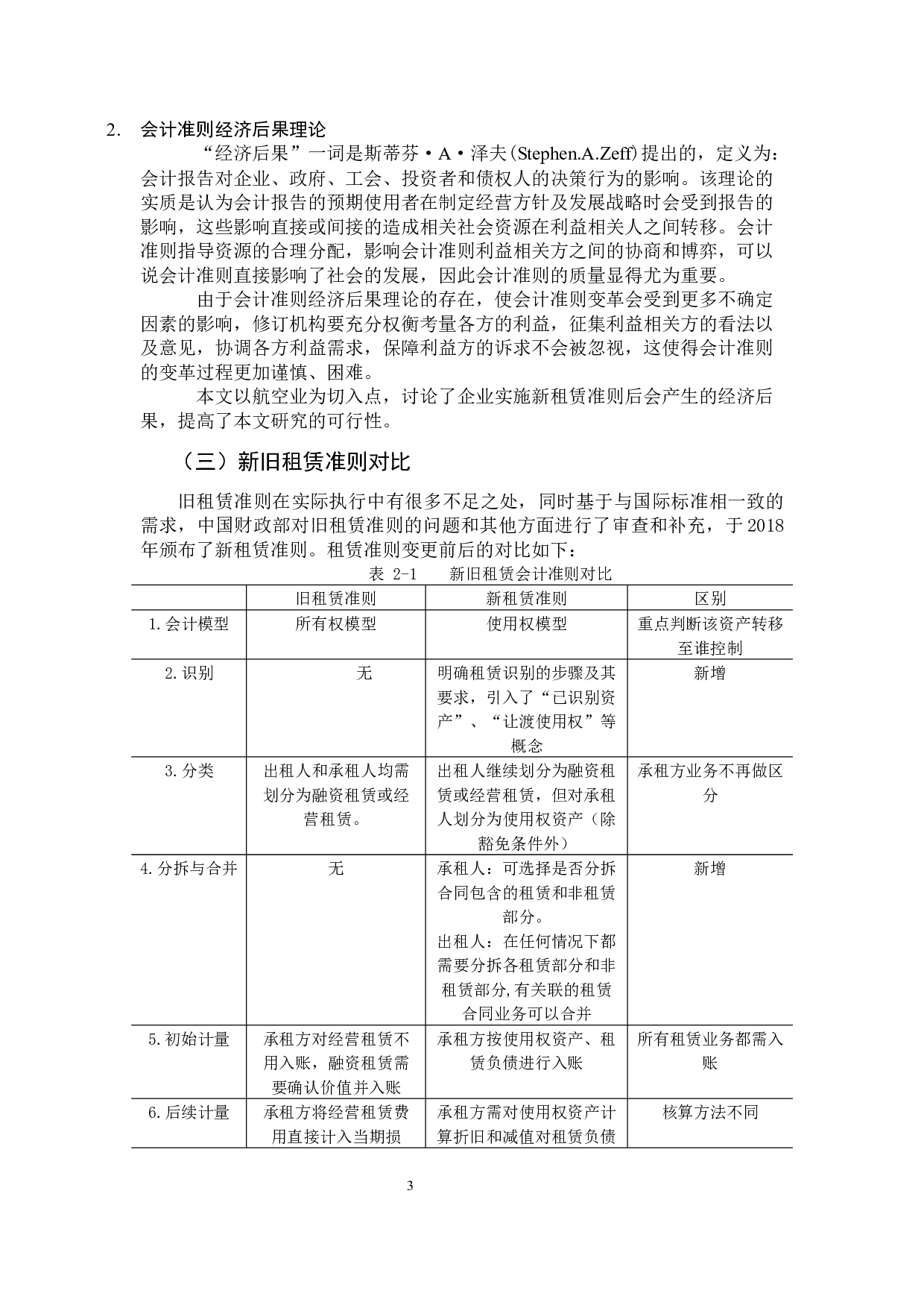 新租赁准则下航空公司发展影响分析&mdash;&mdash;以南方航空为例-12116字.docx 第8页