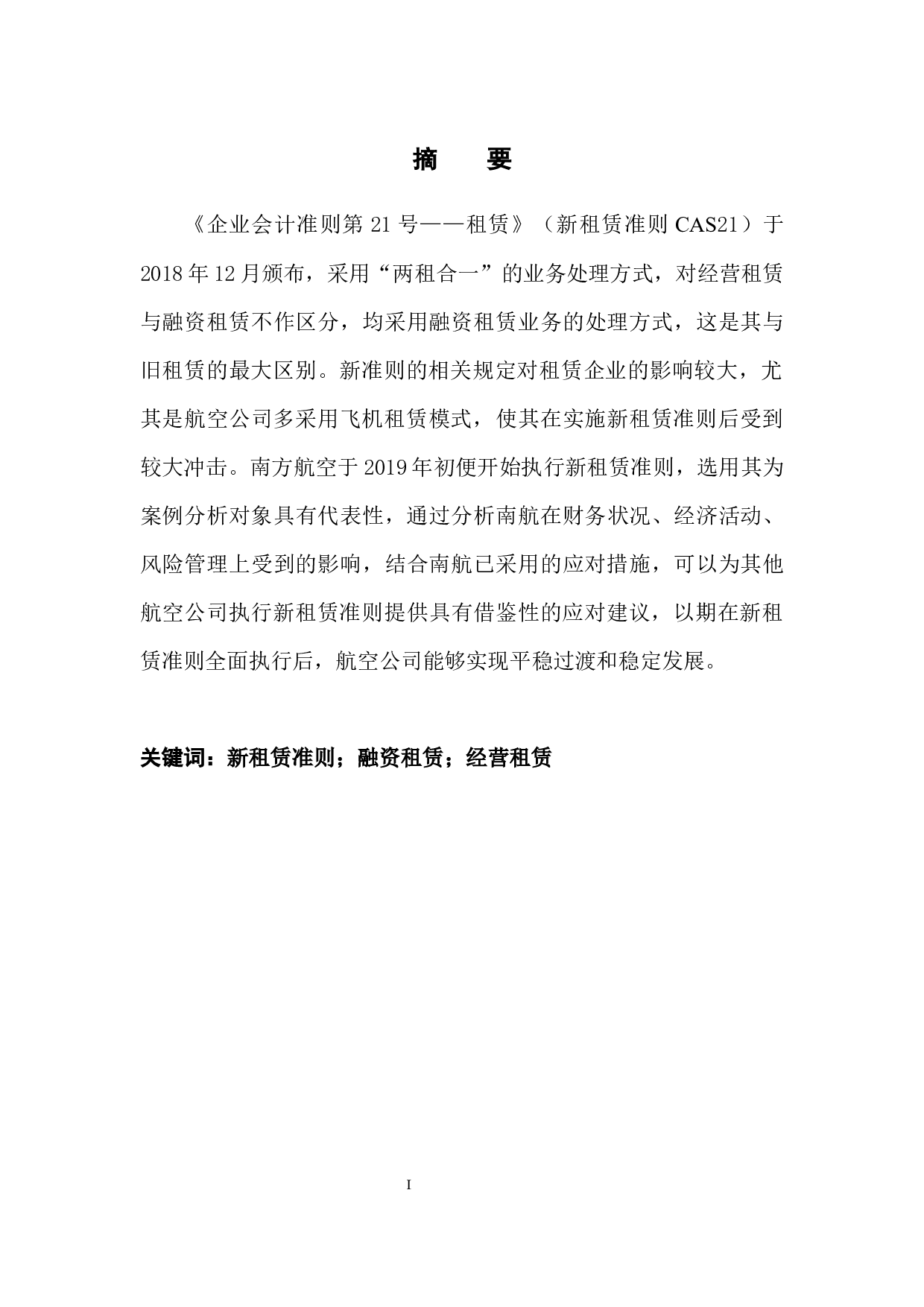 新租赁准则下航空公司发展影响分析&mdash;&mdash;以南方航空为例-12116字.docx 第3页
