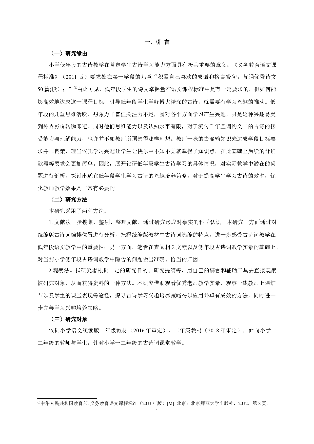 小学低年段学生古诗学习兴趣的培养研究-12572字.docx 第4页