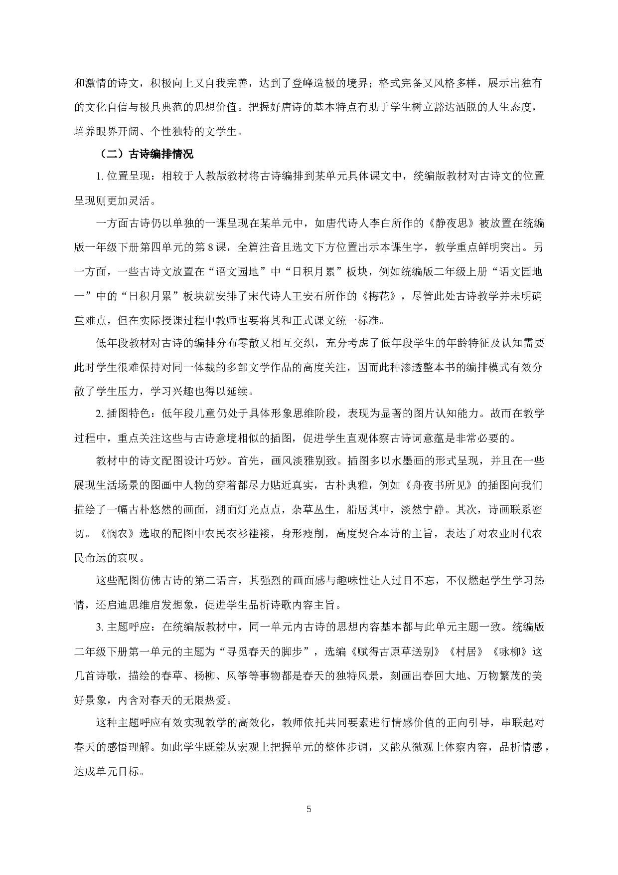 小学低年段学生古诗学习兴趣的培养研究-12572字.docx 第8页