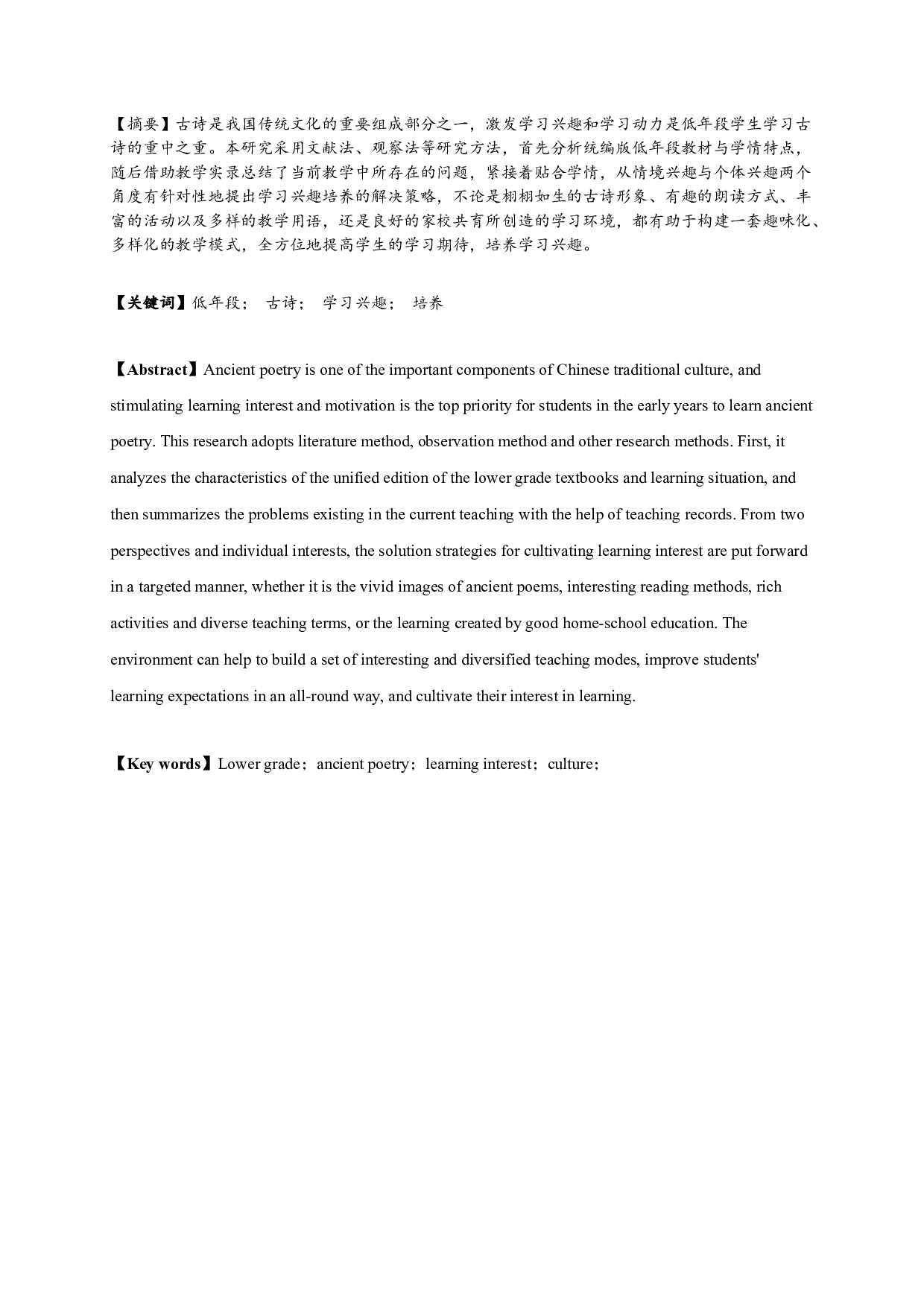 小学低年段学生古诗学习兴趣的培养研究-12572字.docx 第1页