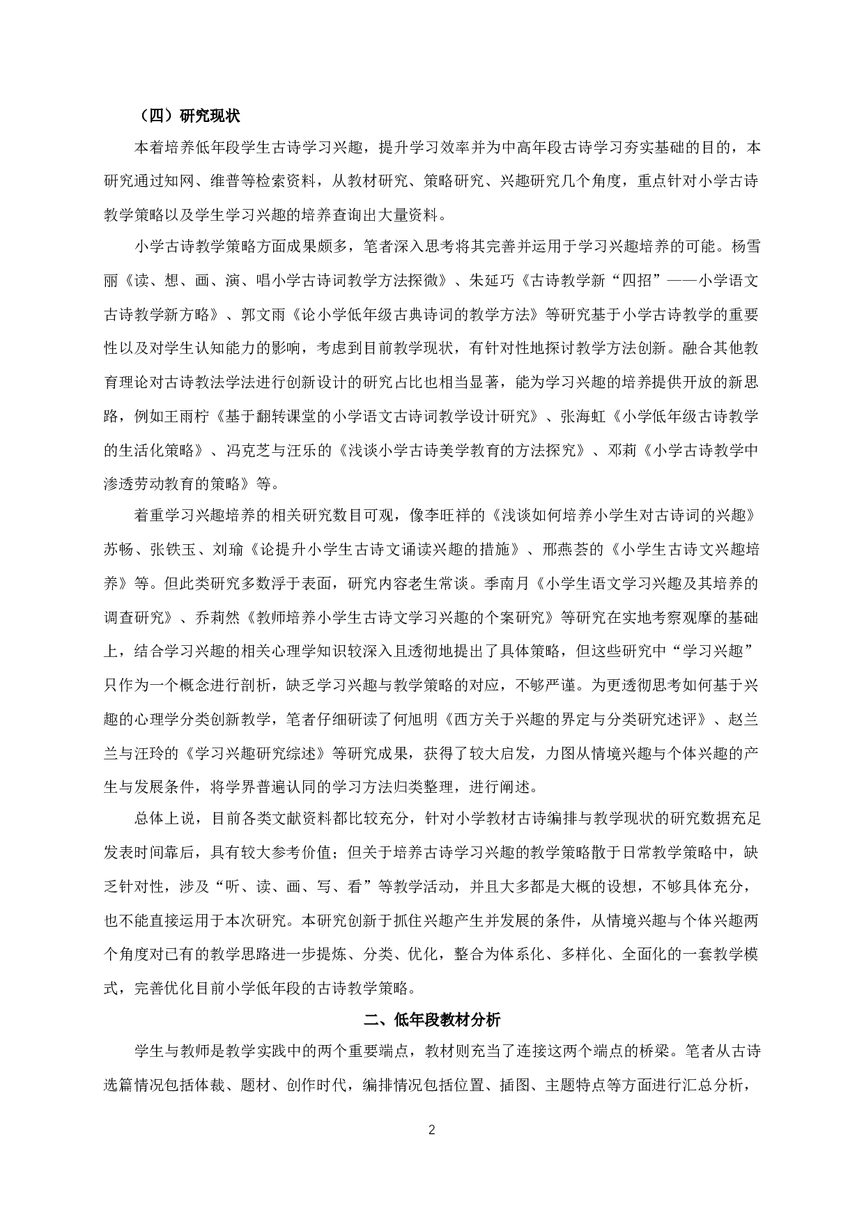 小学低年段学生古诗学习兴趣的培养研究-12572字.docx 第5页