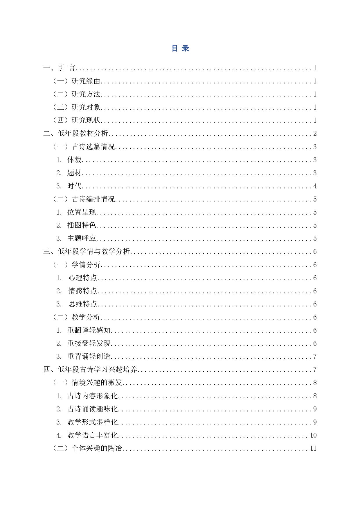 小学低年段学生古诗学习兴趣的培养研究-12572字.docx 第2页