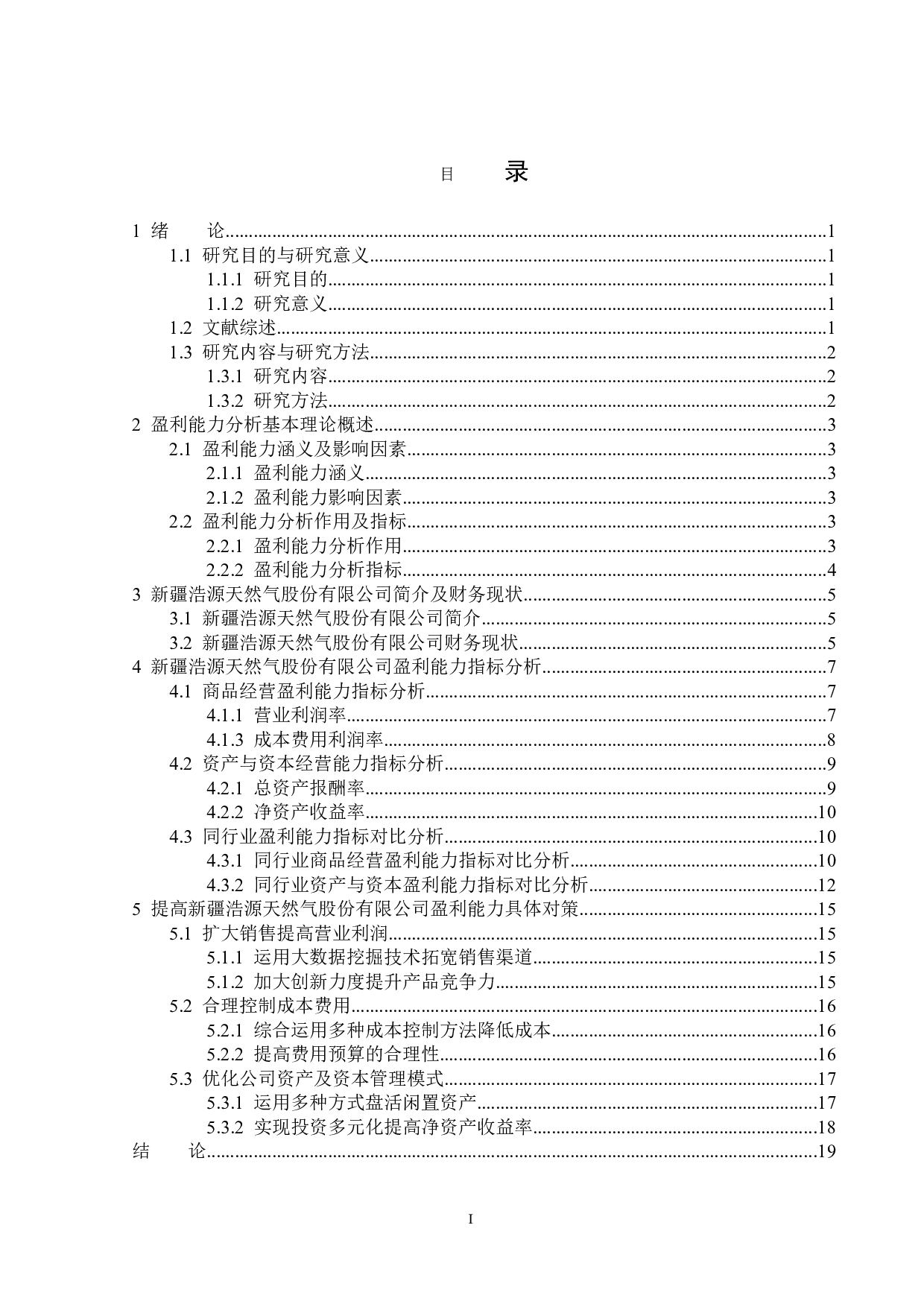 新疆浩源天然气股份有限公司盈利能力分析-14645字.docx 第3页