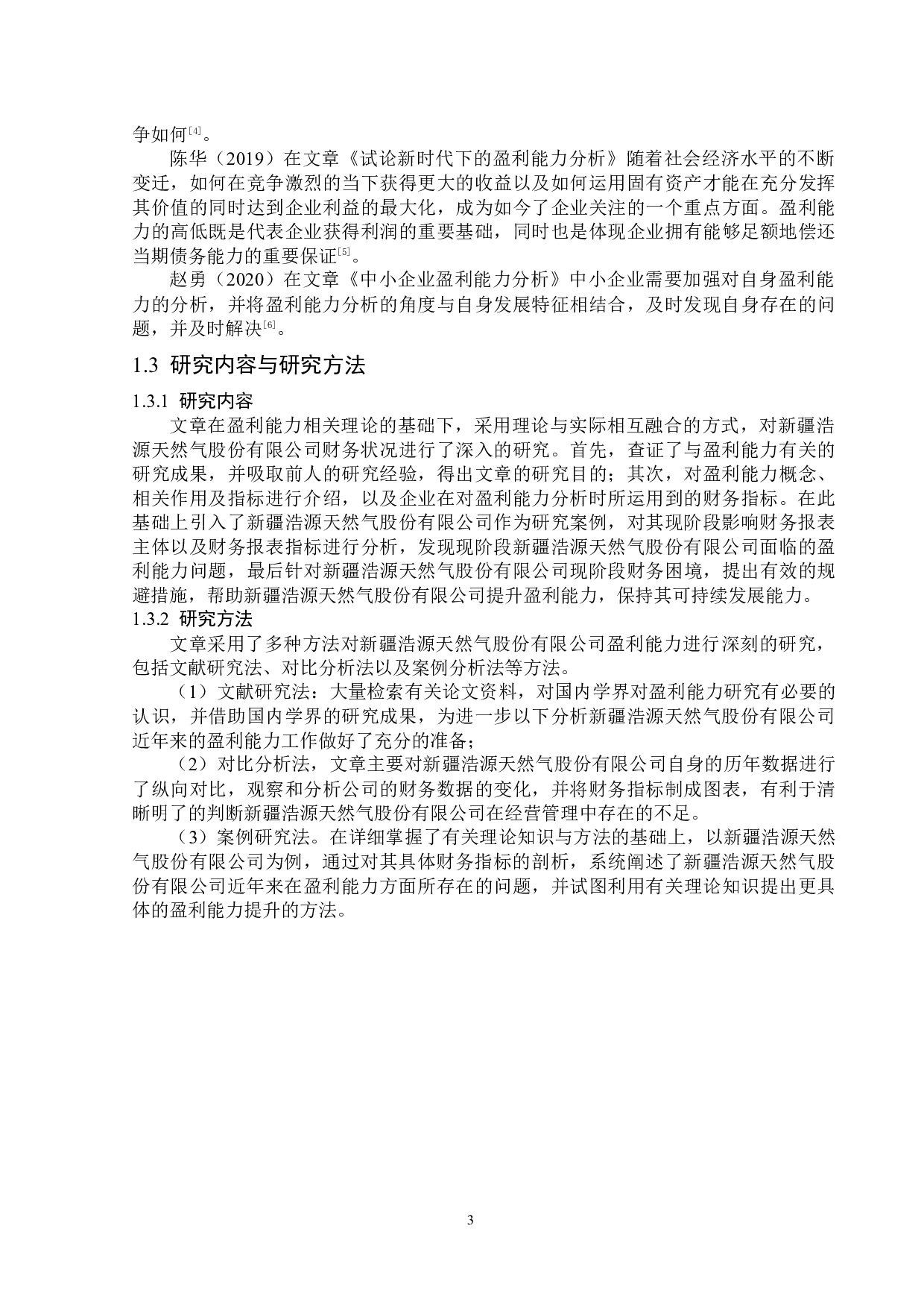 新疆浩源天然气股份有限公司盈利能力分析-14645字.docx 第7页