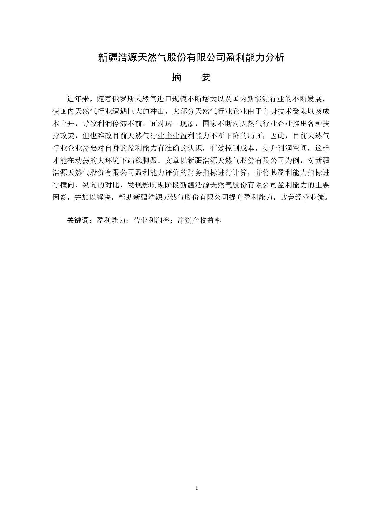 新疆浩源天然气股份有限公司盈利能力分析-14645字.docx 第1页