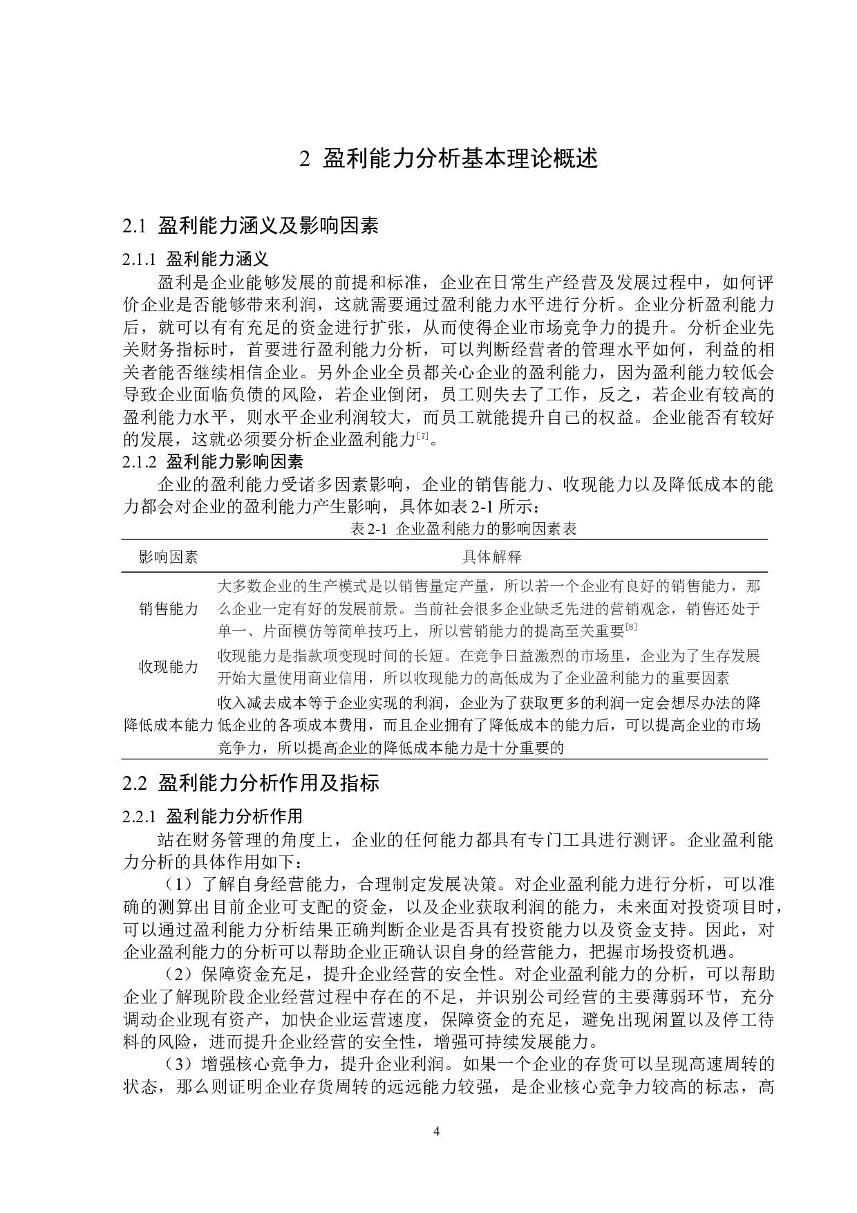 新疆浩源天然气股份有限公司盈利能力分析-14645字.docx 第8页