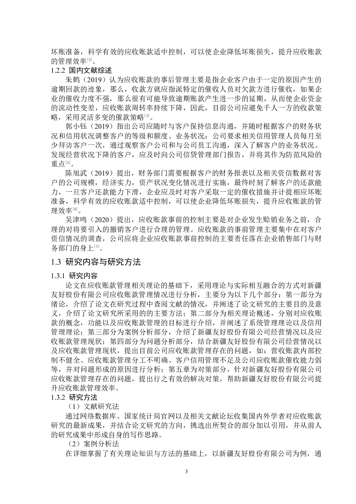 新疆友好股份有限公司应收账款管理问题研究-12560字.docx 第6页