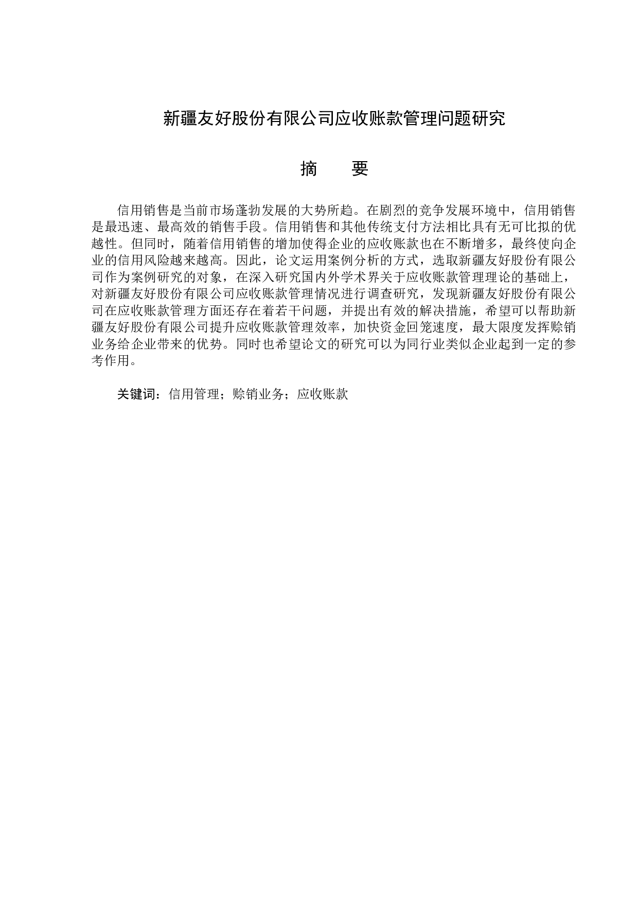 新疆友好股份有限公司应收账款管理问题研究-12560字.docx 第1页