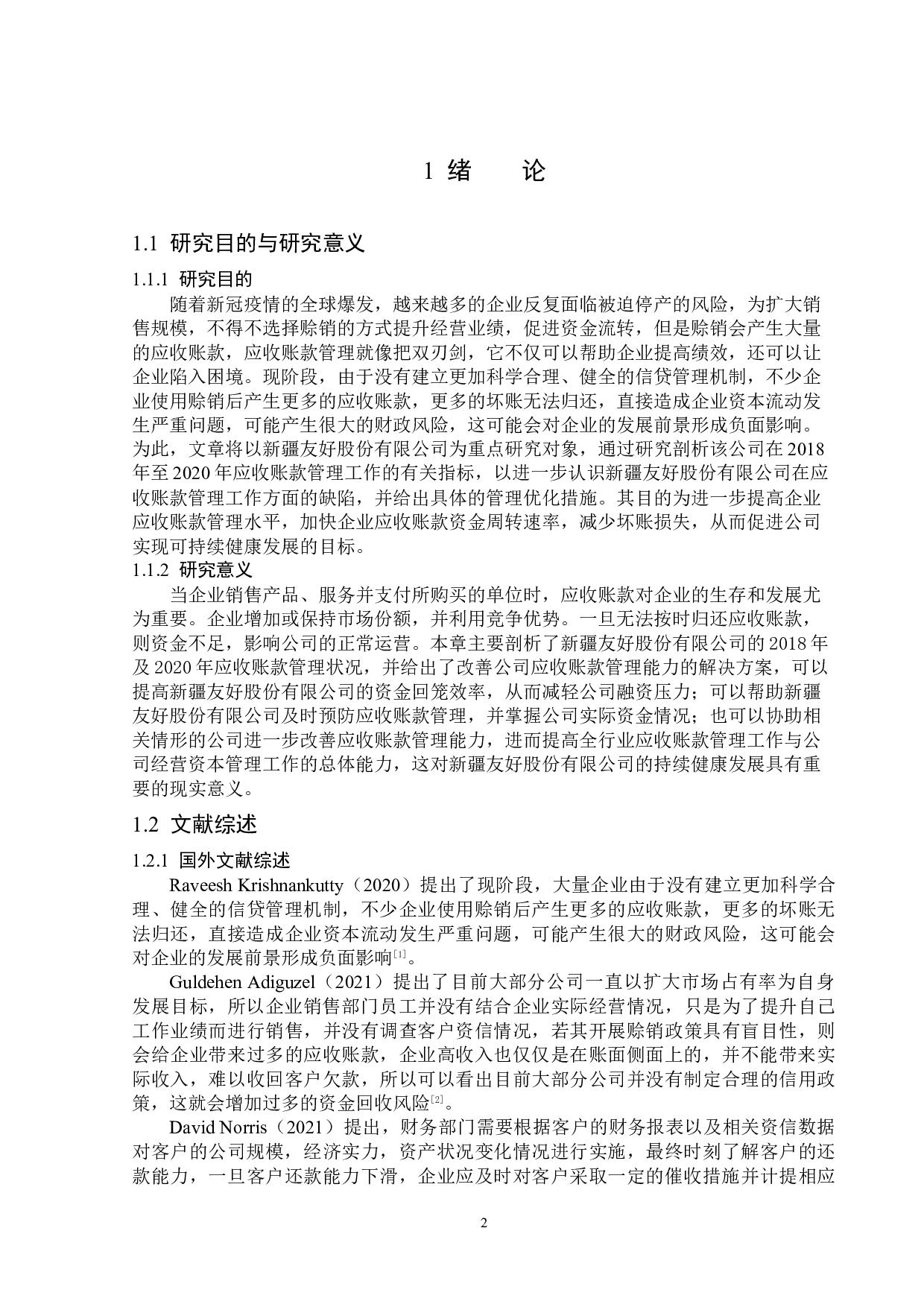 新疆友好股份有限公司应收账款管理问题研究-12560字.docx 第5页