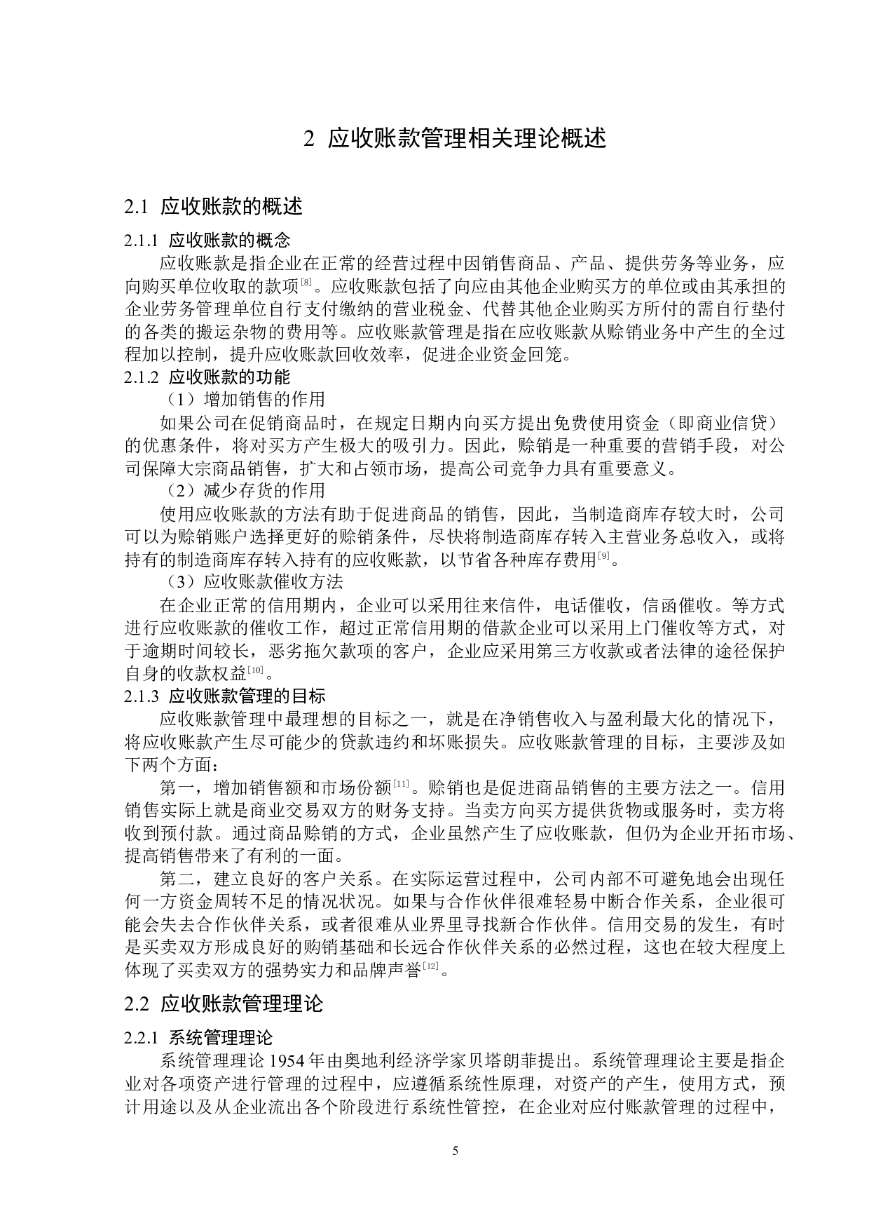 新疆友好股份有限公司应收账款管理问题研究-12560字.docx 第8页