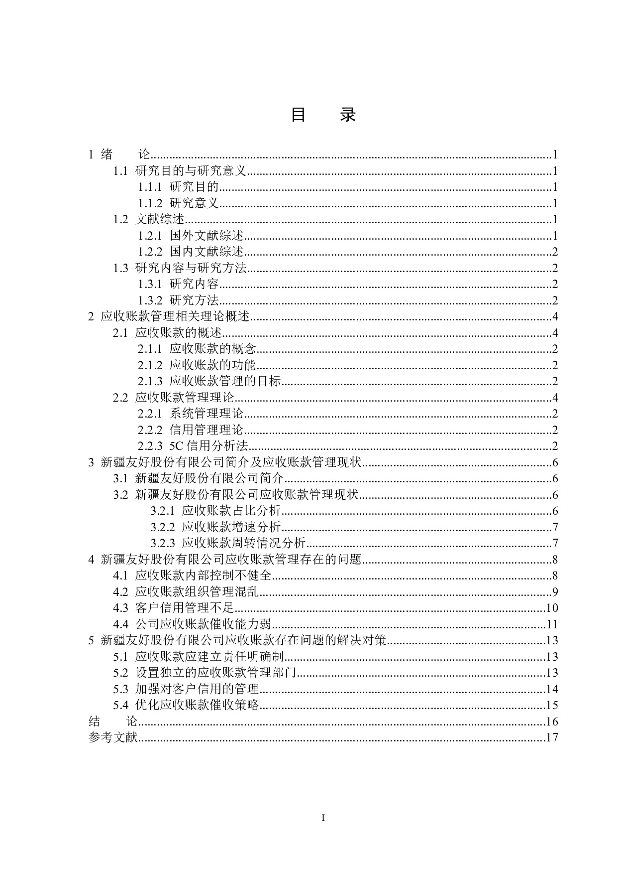 新疆友好股份有限公司应收账款管理问题研究-12560字.docx 第3页