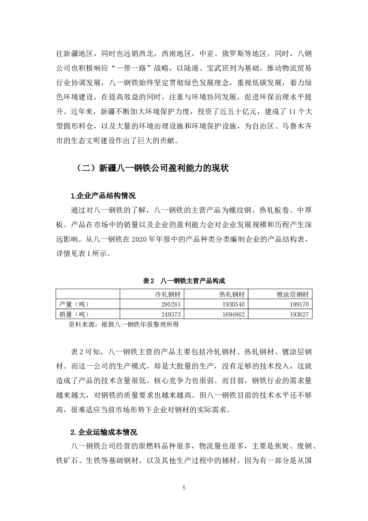 新疆八一钢铁公司盈利能力问题及对策研究-9472字.docx 第8页