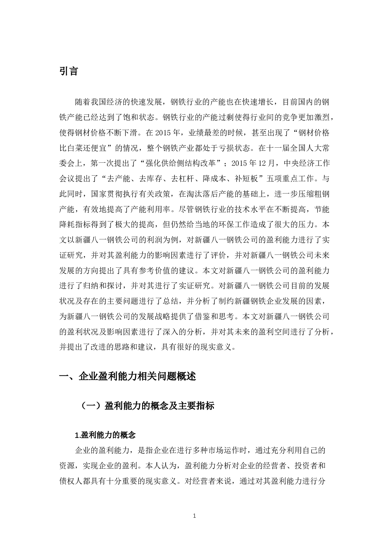新疆八一钢铁公司盈利能力问题及对策研究-9472字.docx 第4页