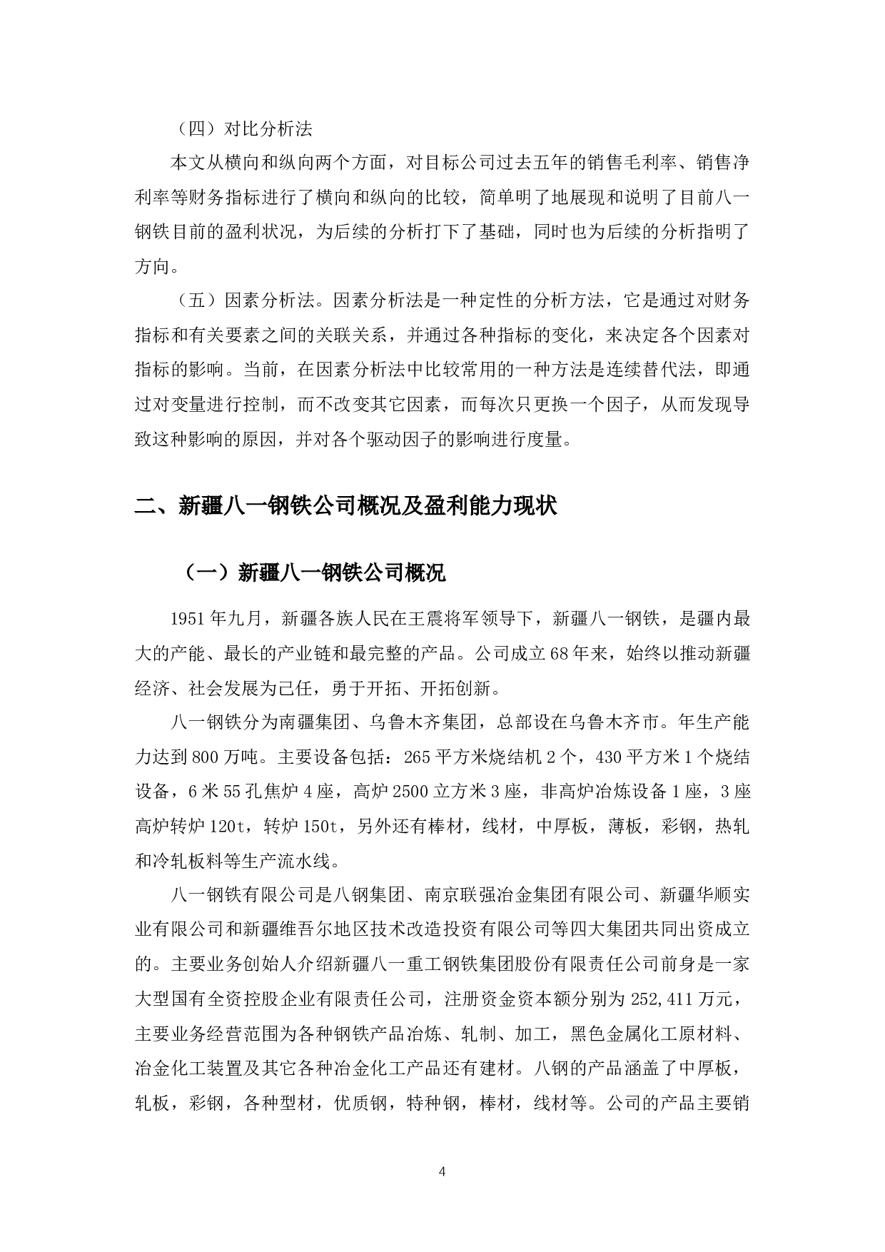 新疆八一钢铁公司盈利能力问题及对策研究-9472字.docx 第7页