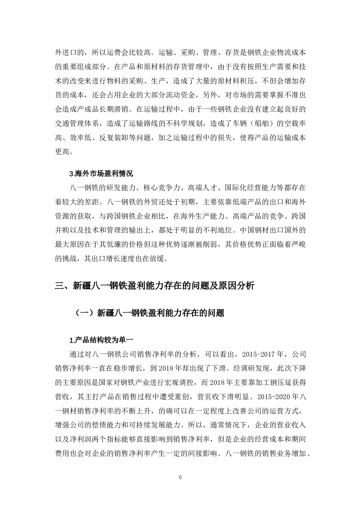 新疆八一钢铁公司盈利能力问题及对策研究-9472字.docx 第9页