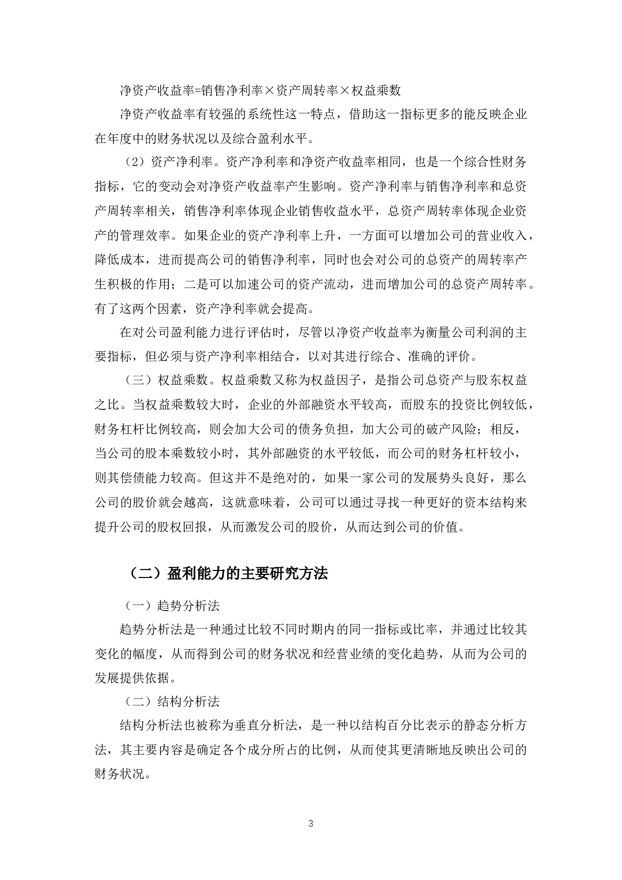 新疆八一钢铁公司盈利能力问题及对策研究-9472字.docx 第6页