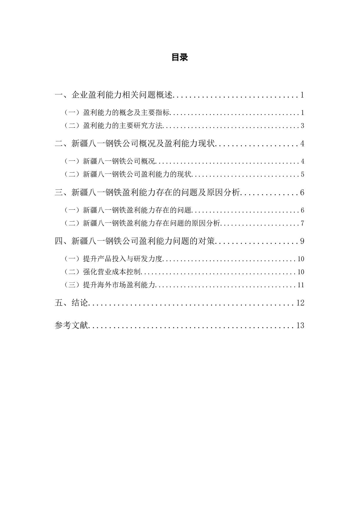 新疆八一钢铁公司盈利能力问题及对策研究-9472字.docx 第3页