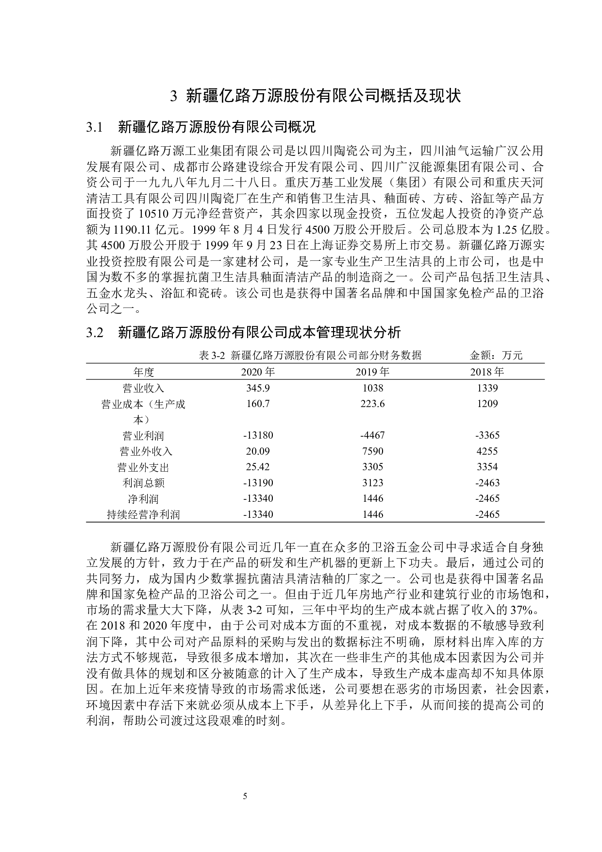 新疆亿路万源股份有限公司成本管理应用问题研究-13175字.docx 第9页