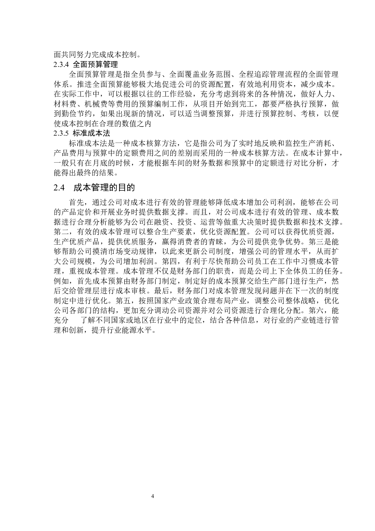 新疆亿路万源股份有限公司成本管理应用问题研究-13175字.docx 第8页