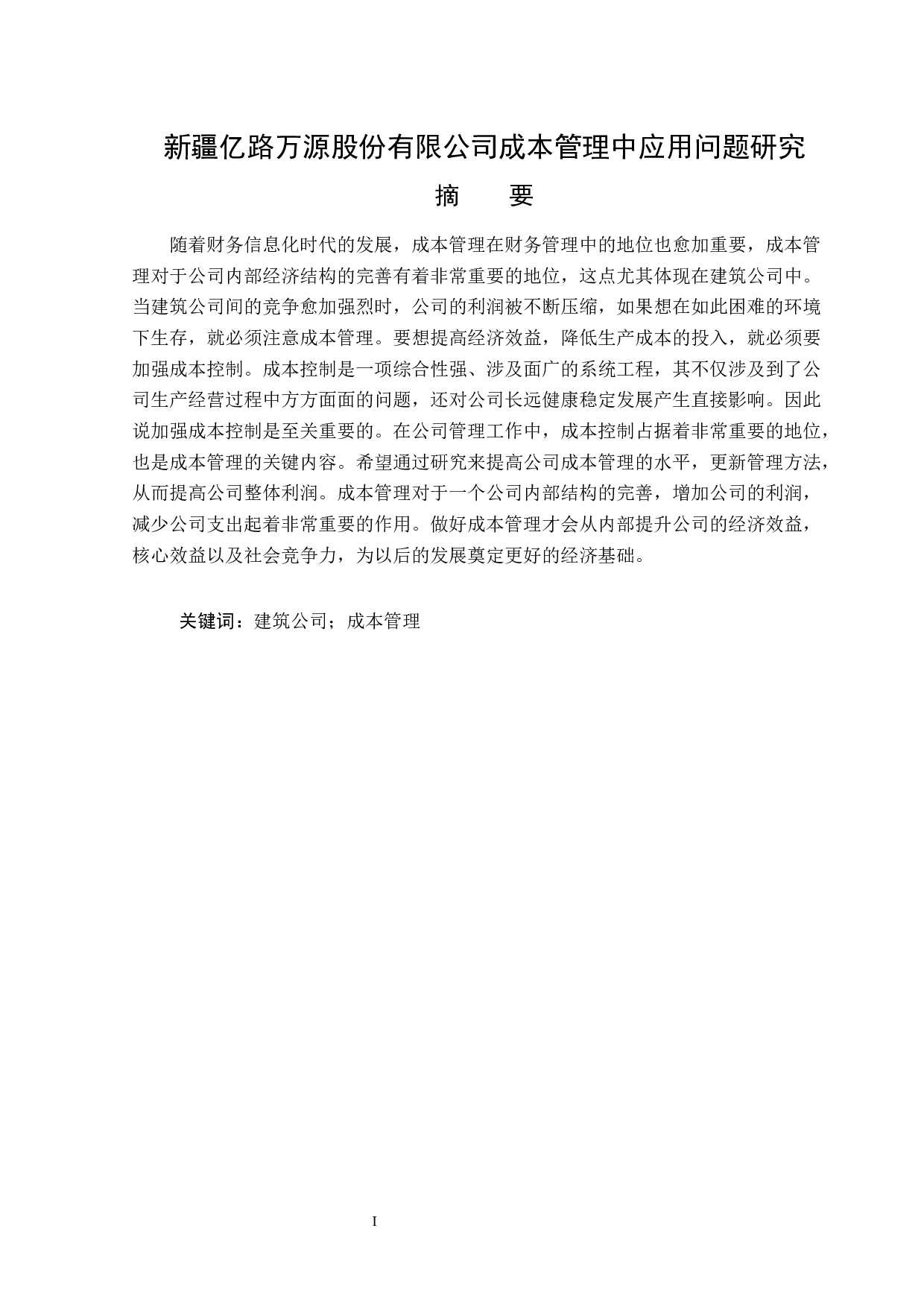新疆亿路万源股份有限公司成本管理应用问题研究-13175字.docx 第1页