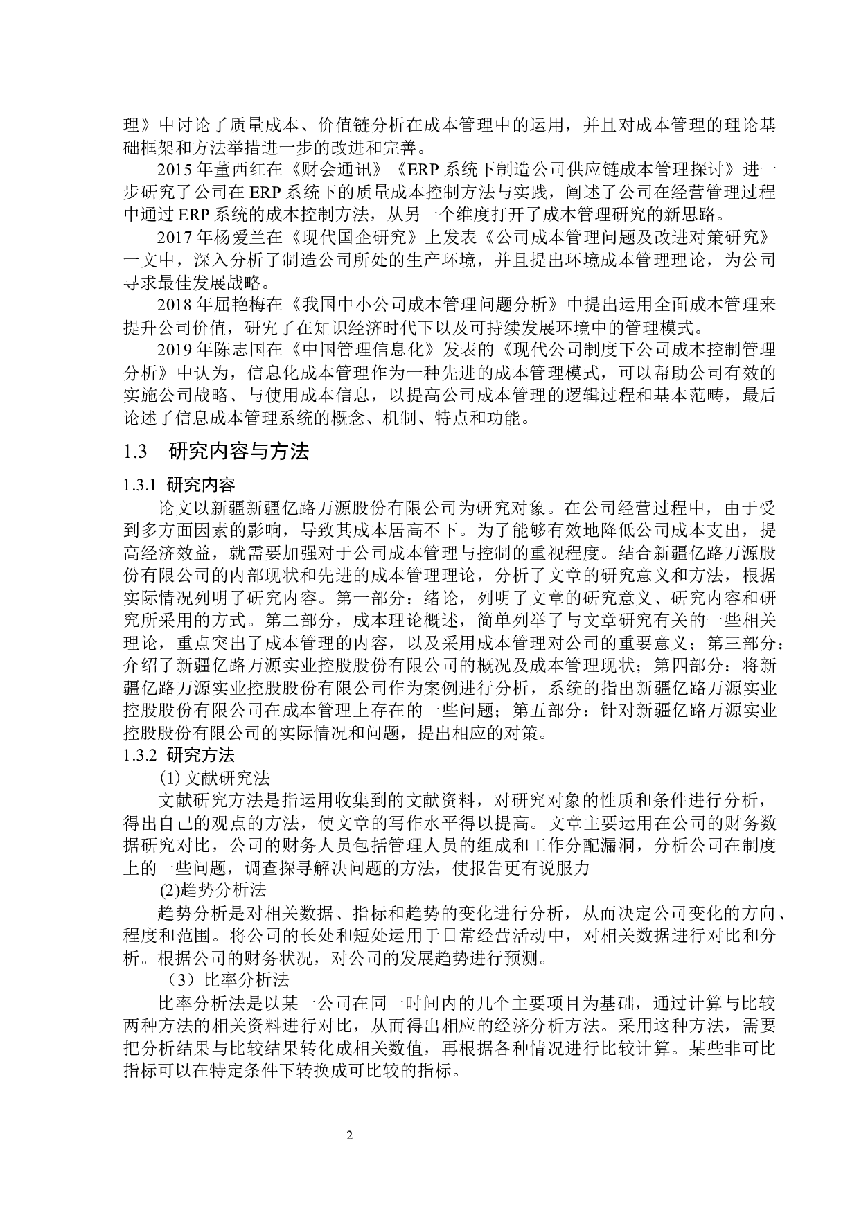新疆亿路万源股份有限公司成本管理应用问题研究-13175字.docx 第6页