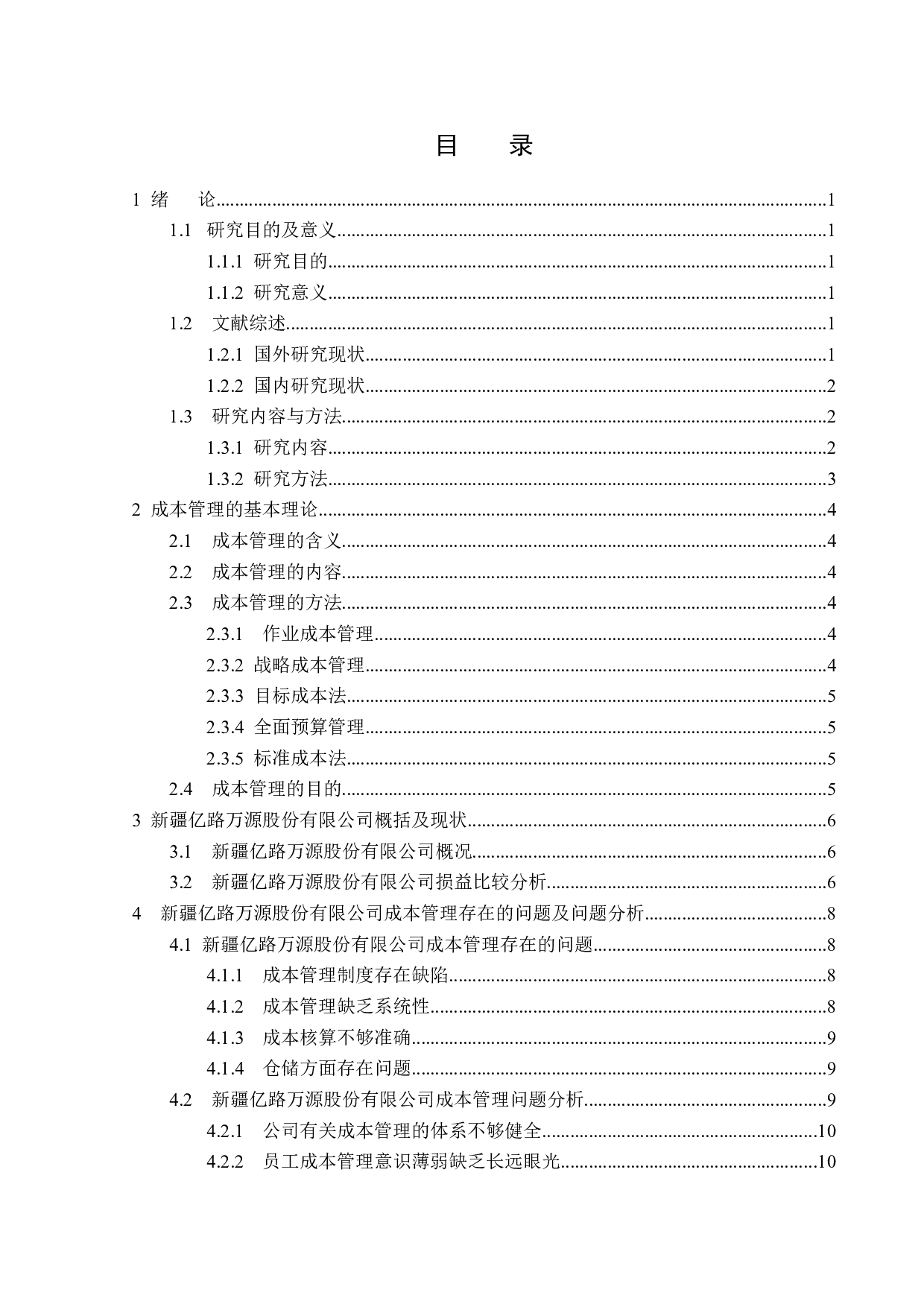 新疆亿路万源股份有限公司成本管理应用问题研究-13175字.docx 第3页