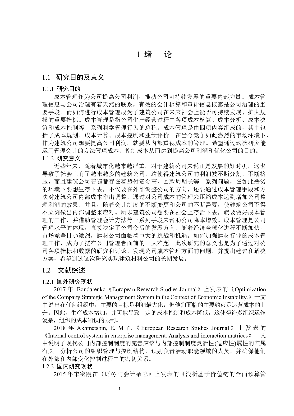 新疆亿路万源股份有限公司成本管理应用问题研究-13175字.docx 第5页