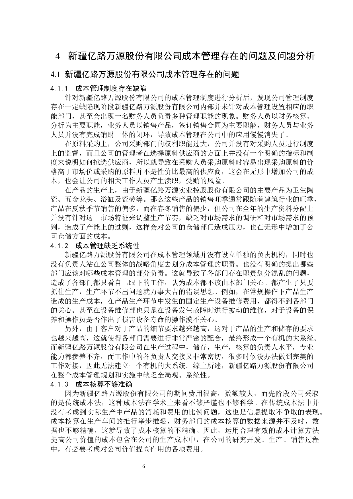 新疆亿路万源股份有限公司成本管理应用问题研究-13175字.docx 第10页
