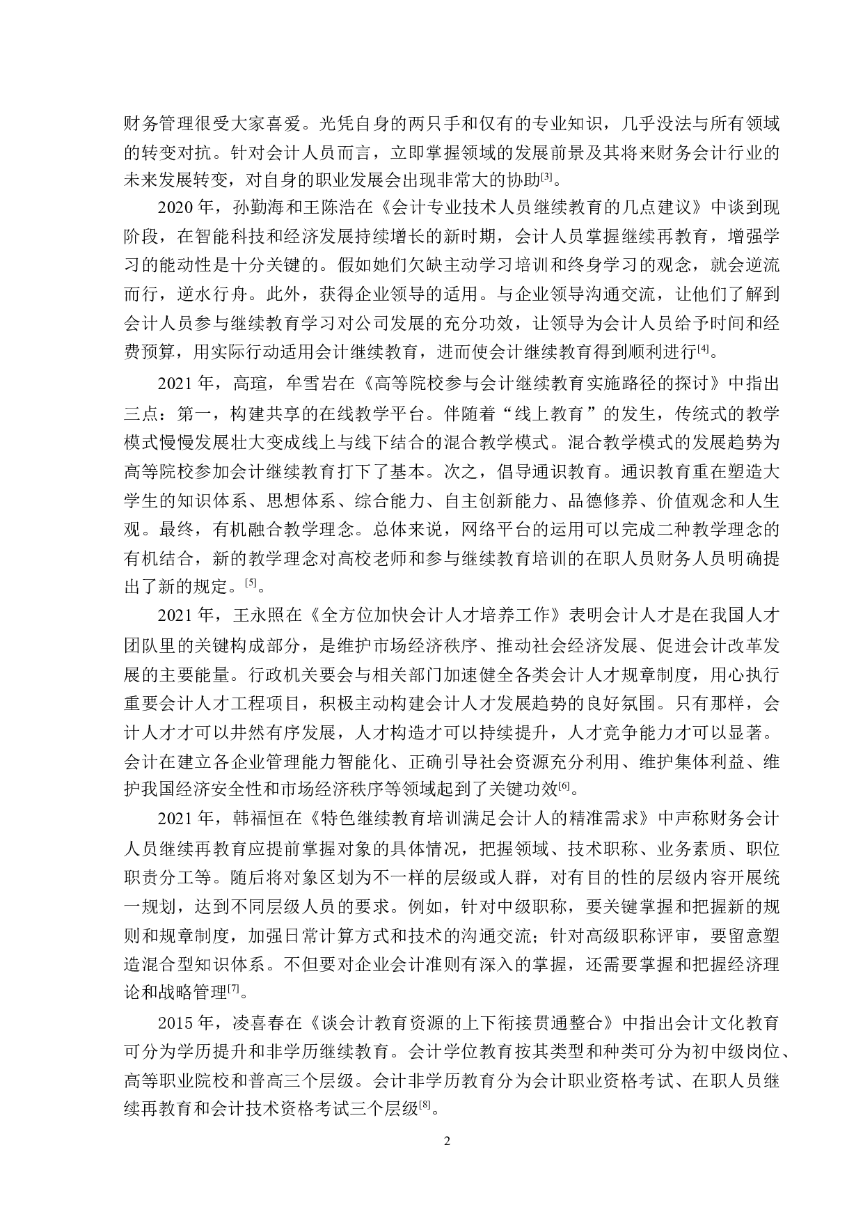 国研科技集团有限公司企业会计人员继续教育问题-14363字.docx 第7页