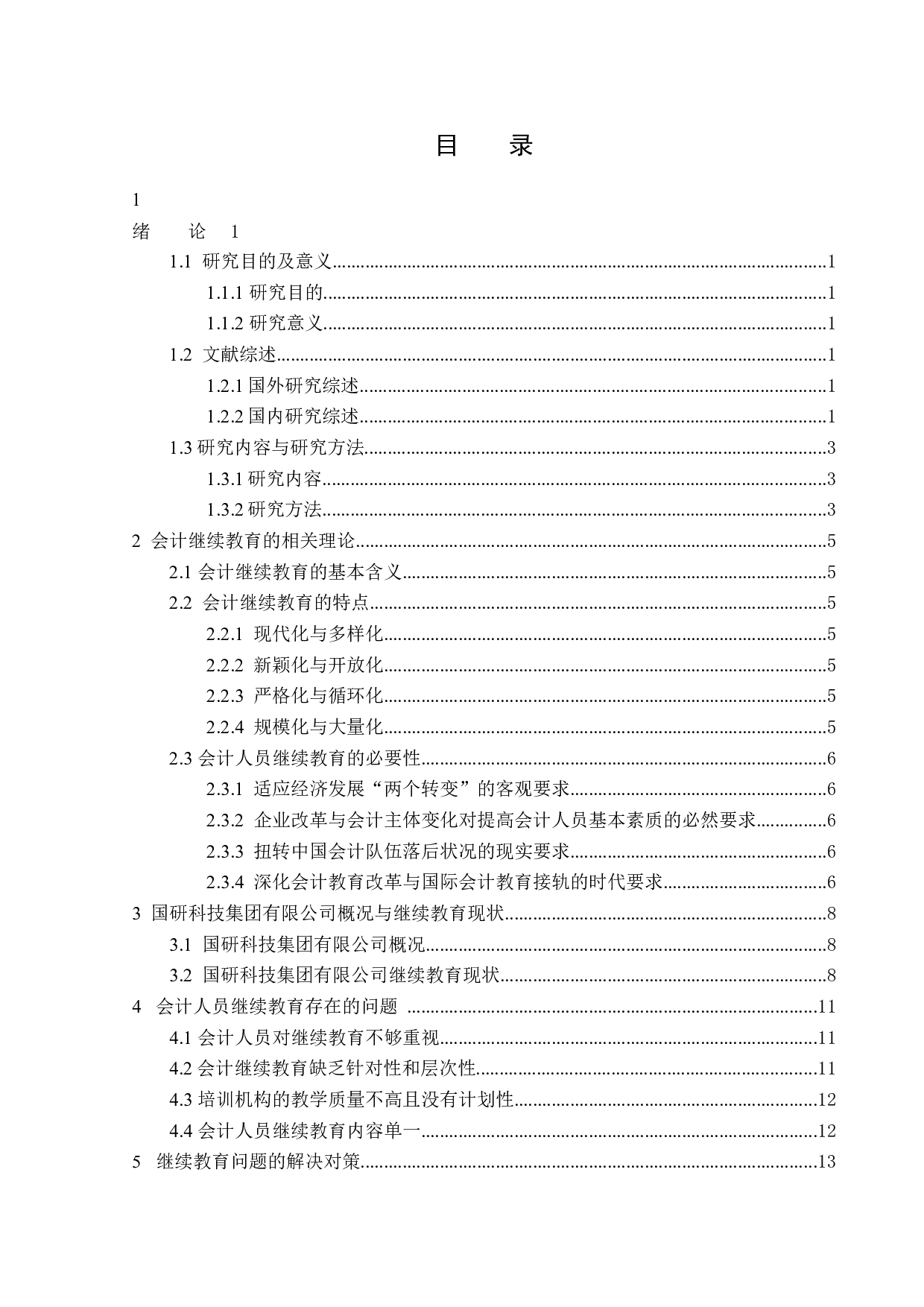 国研科技集团有限公司企业会计人员继续教育问题-14363字.docx 第3页