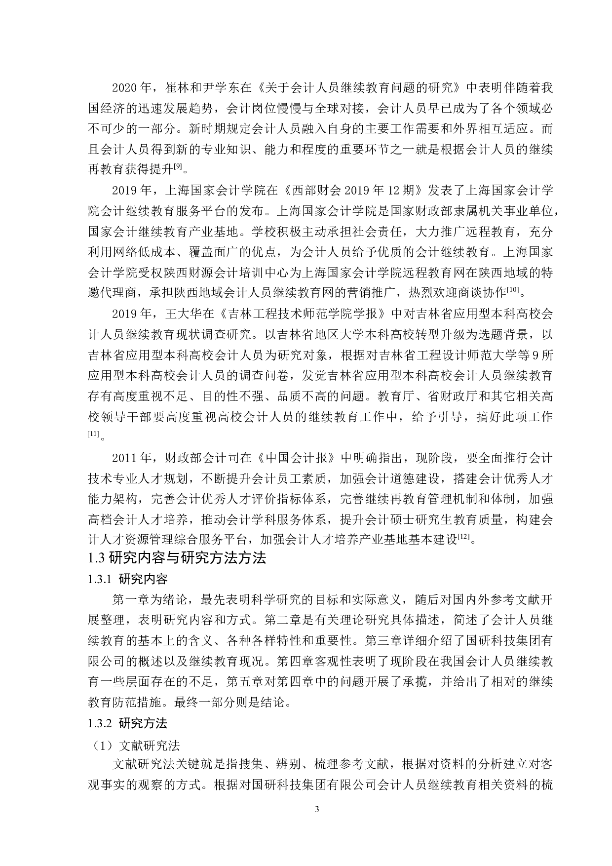 国研科技集团有限公司企业会计人员继续教育问题-14363字.docx 第8页
