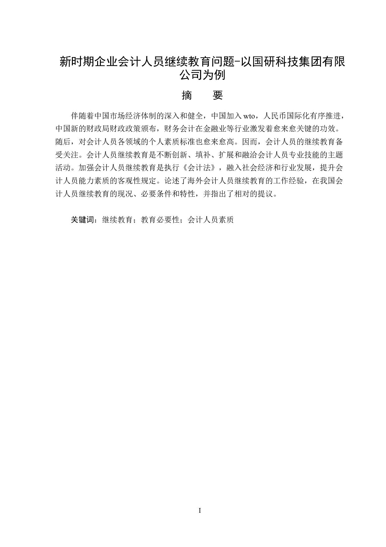 国研科技集团有限公司企业会计人员继续教育问题-14363字.docx 第1页