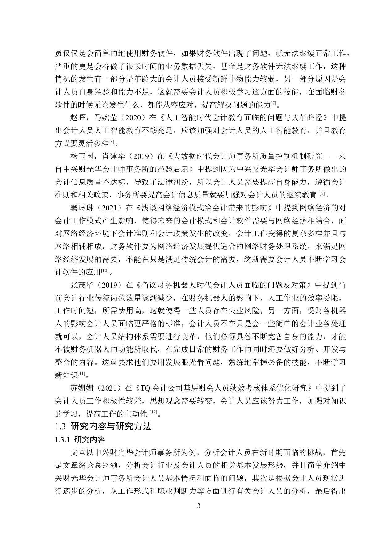 大连运筹科技有限公司员工招聘问题研究-13781字.docx 第7页
