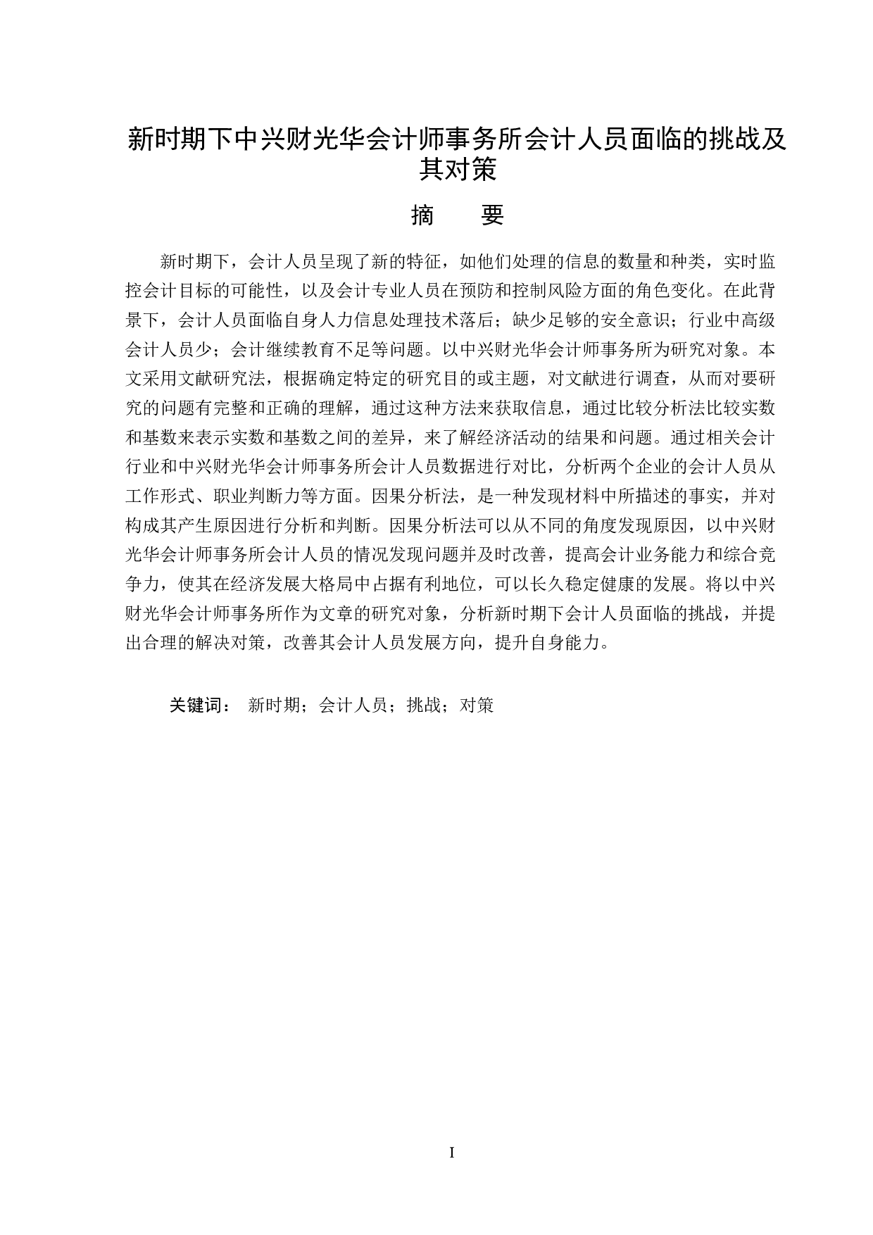 大连运筹科技有限公司员工招聘问题研究-13781字.docx 第1页