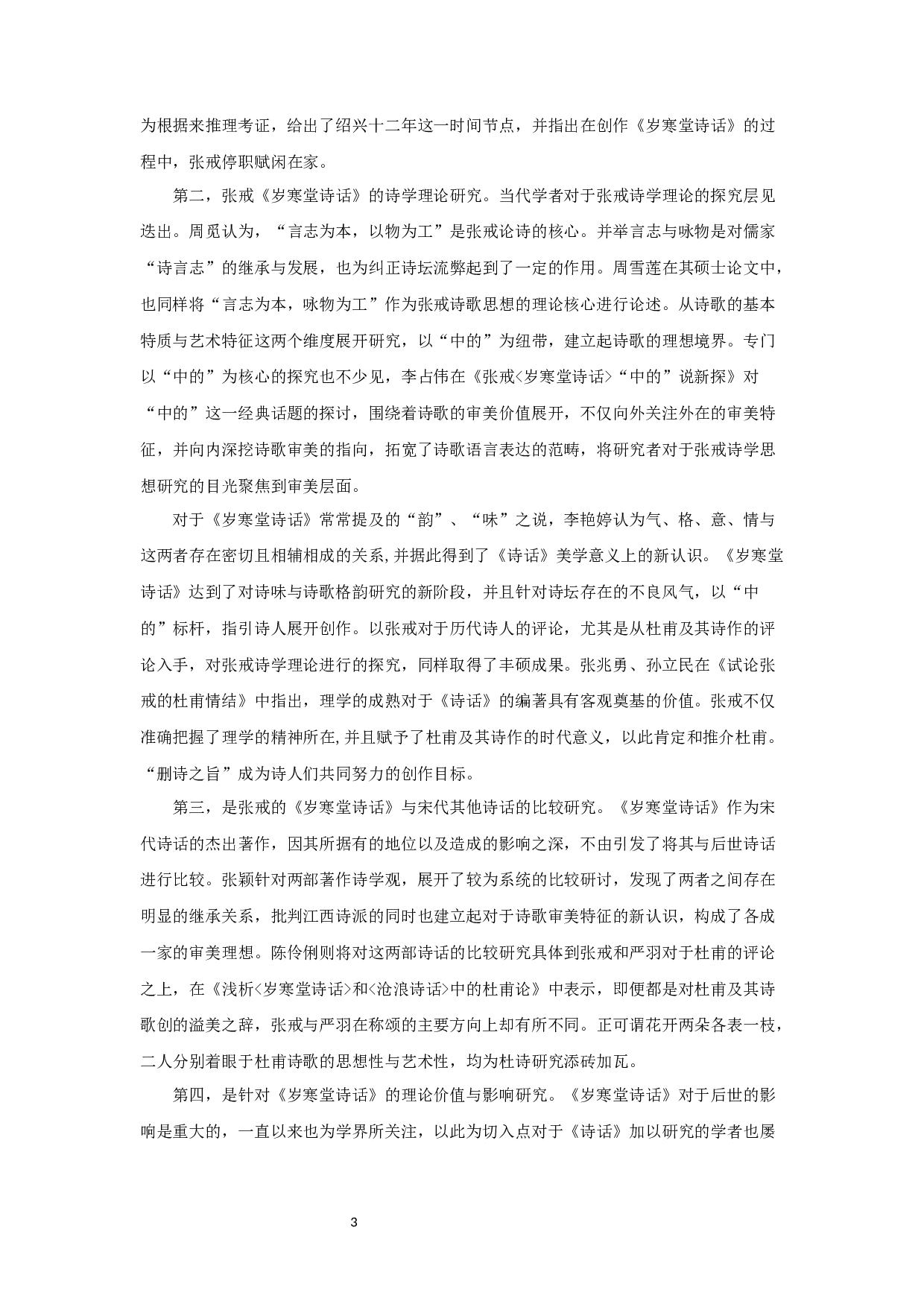 论张戒《岁寒堂诗话》诗学思想-24280字.docx 第5页