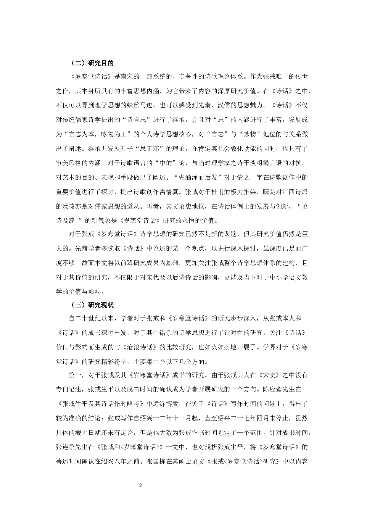 论张戒《岁寒堂诗话》诗学思想-24280字.docx 第4页